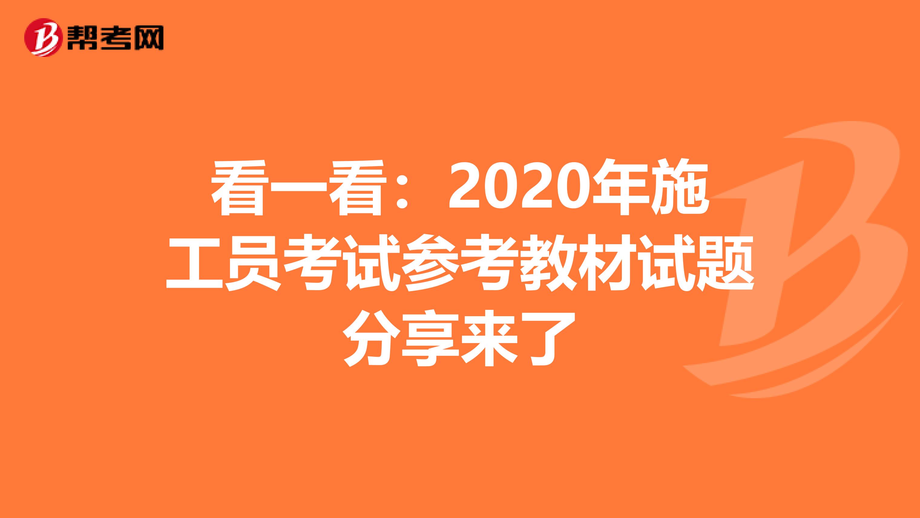 看一看：2020年施工员考试参考教材试题分享来了