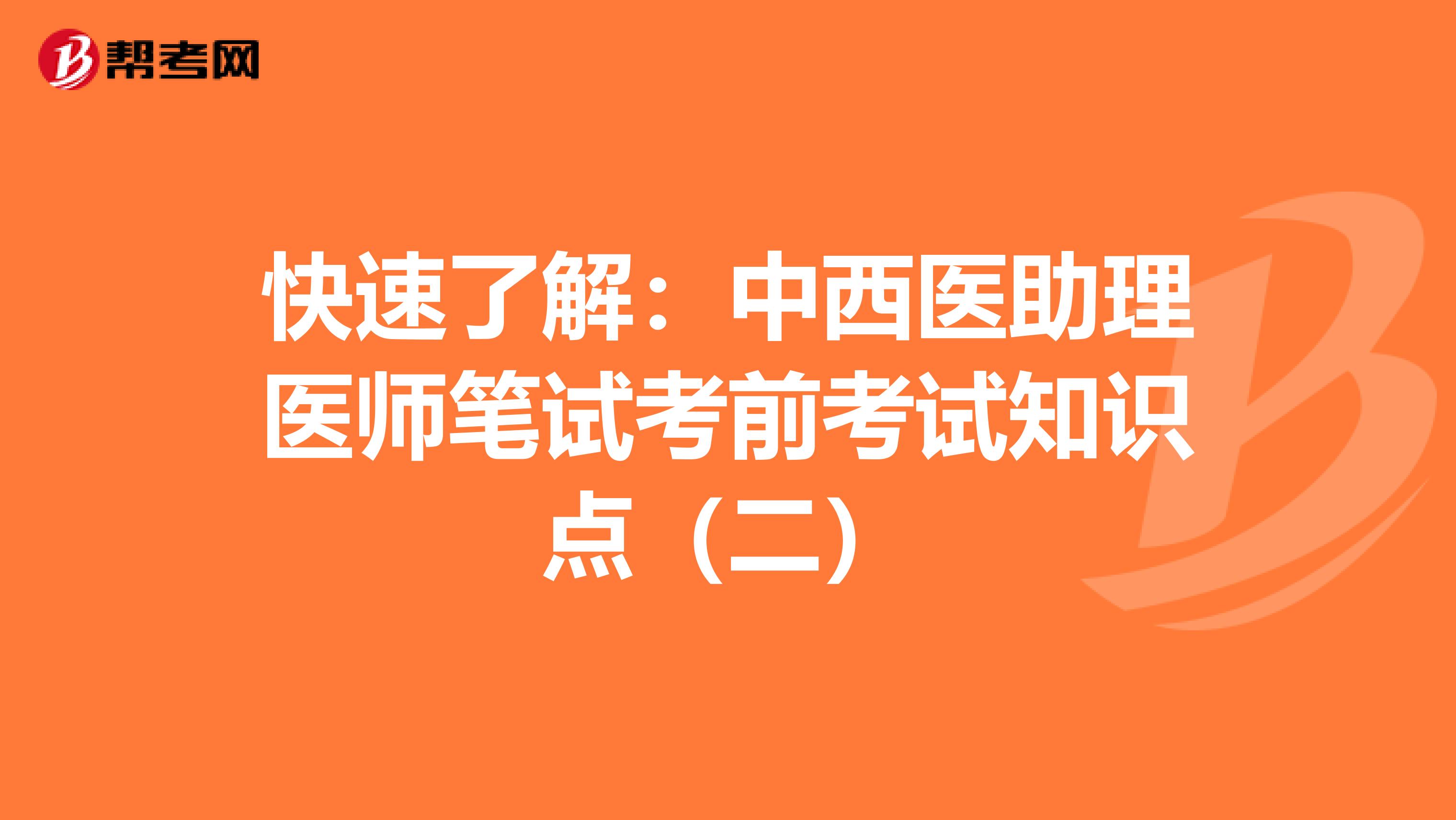 快速了解:中西醫(yī)助理醫(yī)師筆試考前考試知識點(二)