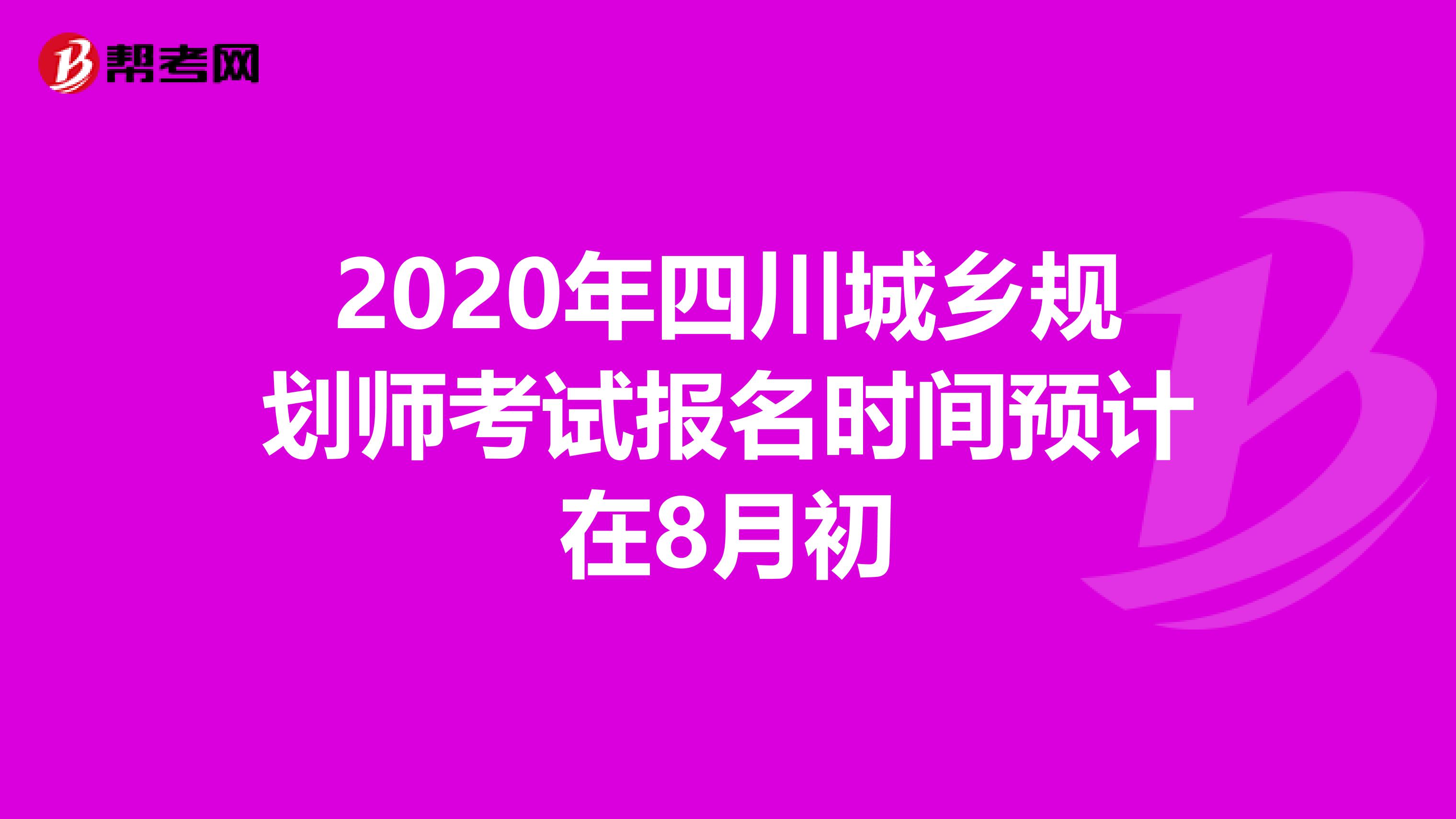 2020年四川城乡规划师考试报名时间预计在8月初