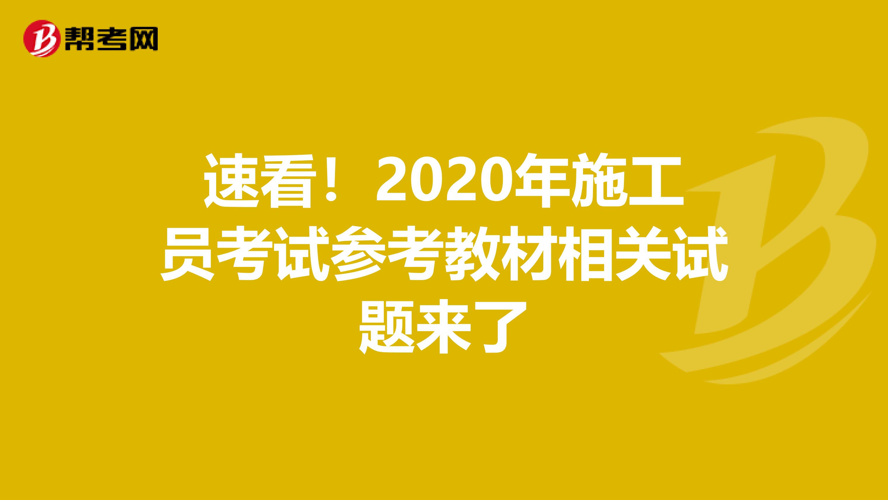 速看！2020年施工员考试参考教材相关试题来了