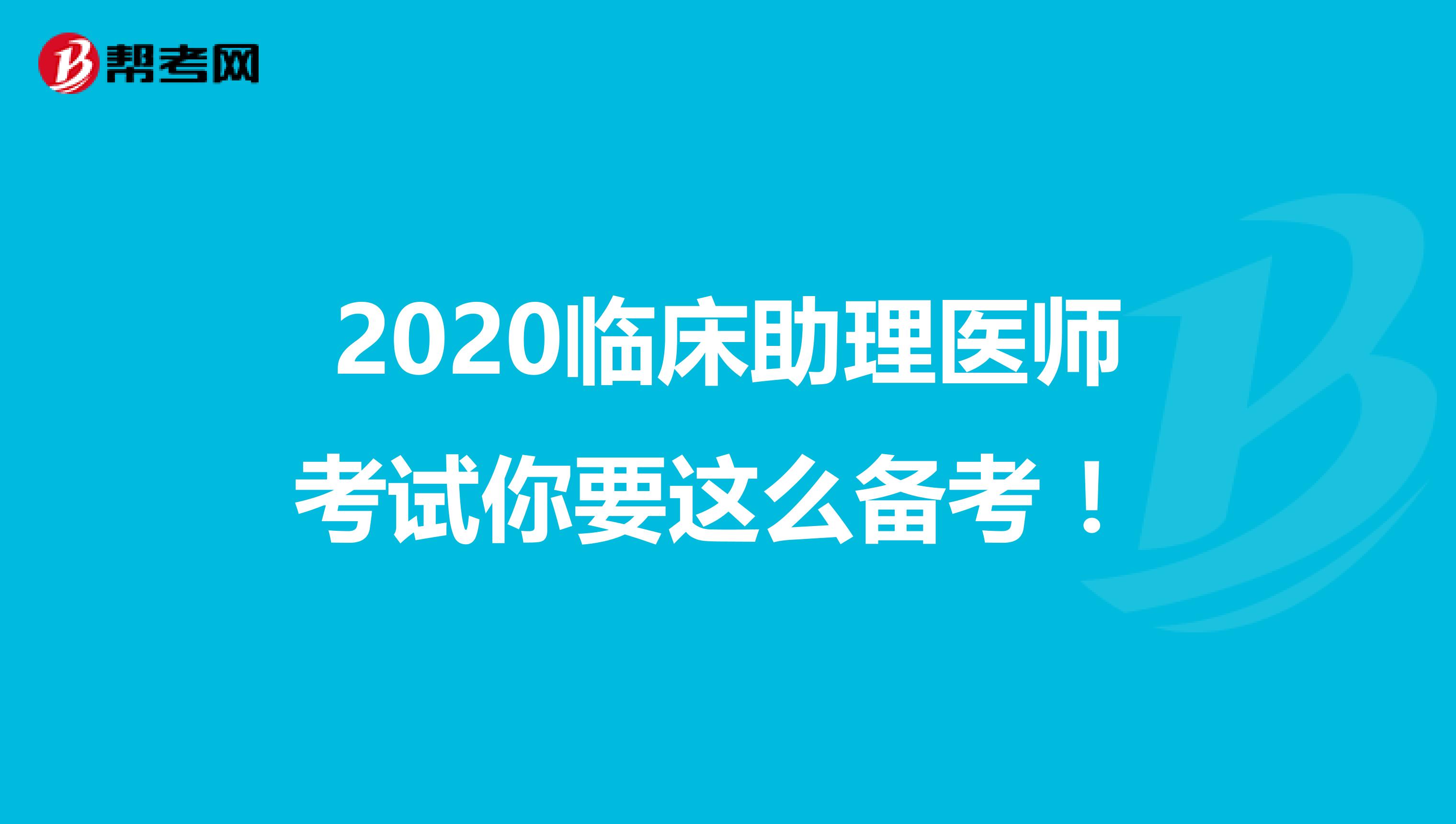 2020临床助理医师考试你要这么备考 ！