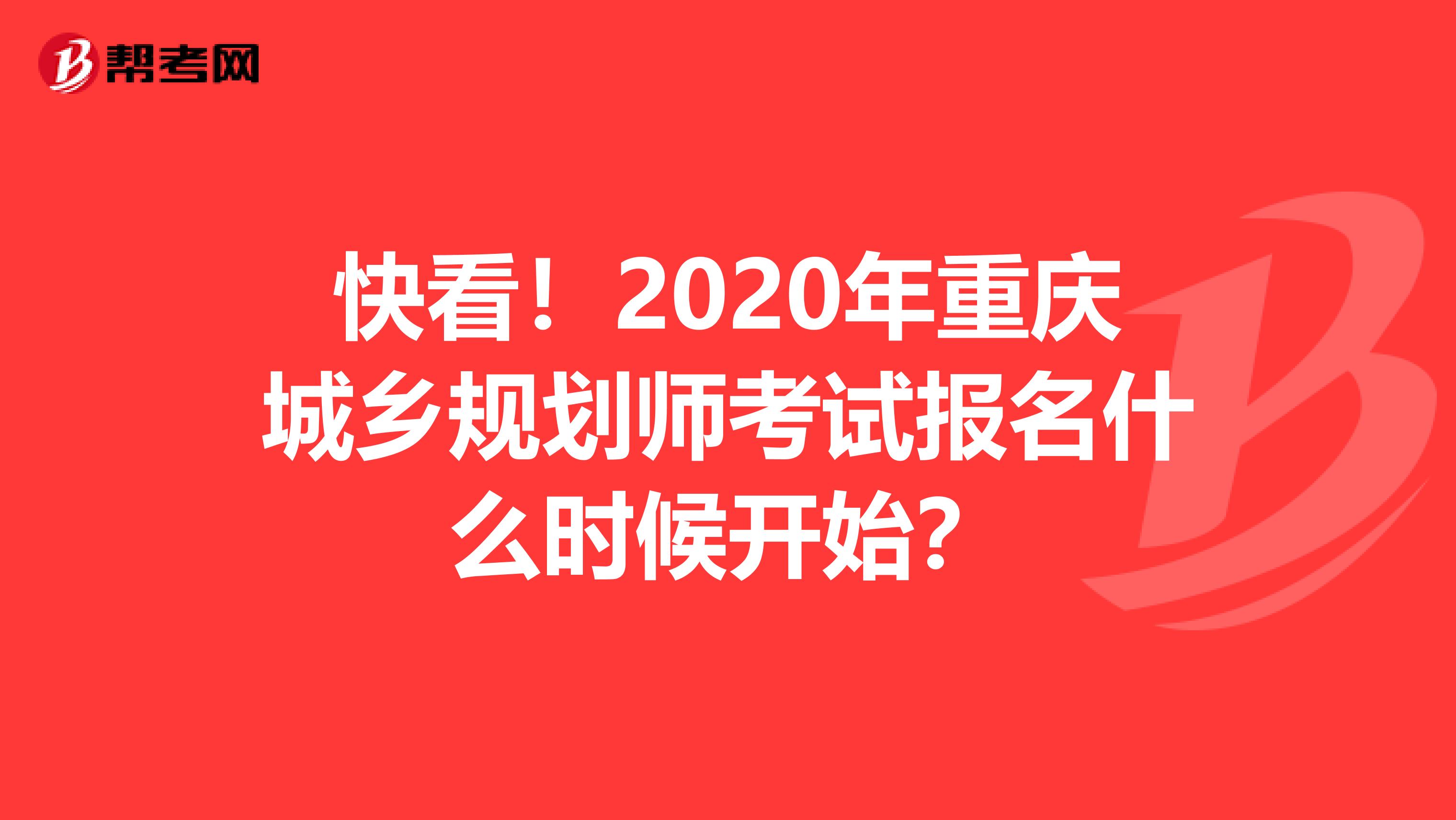 快看！2020年重庆城乡规划师考试报名什么时候开始？