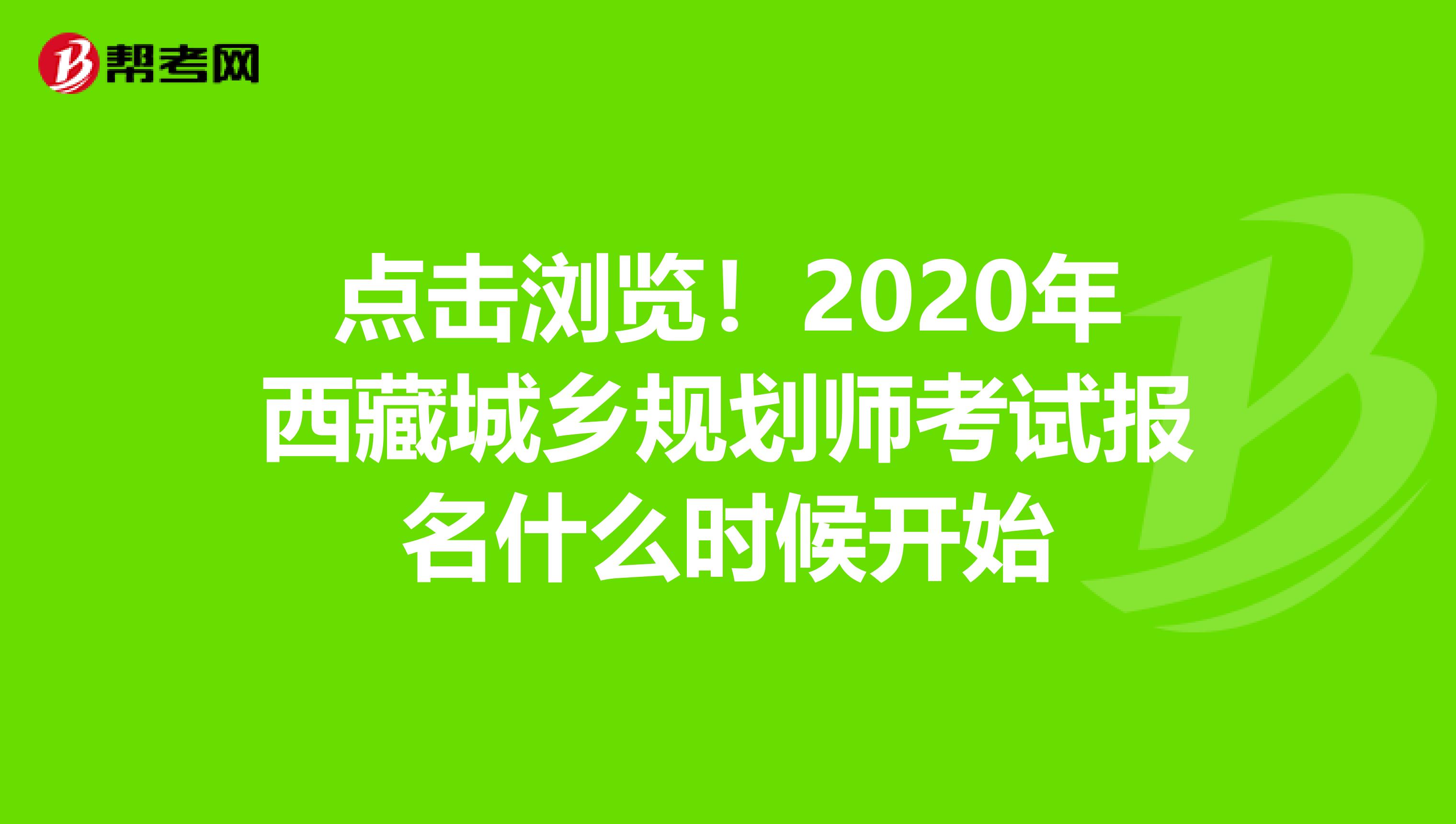 点击浏览！2020年西藏城乡规划师考试报名什么时候开始