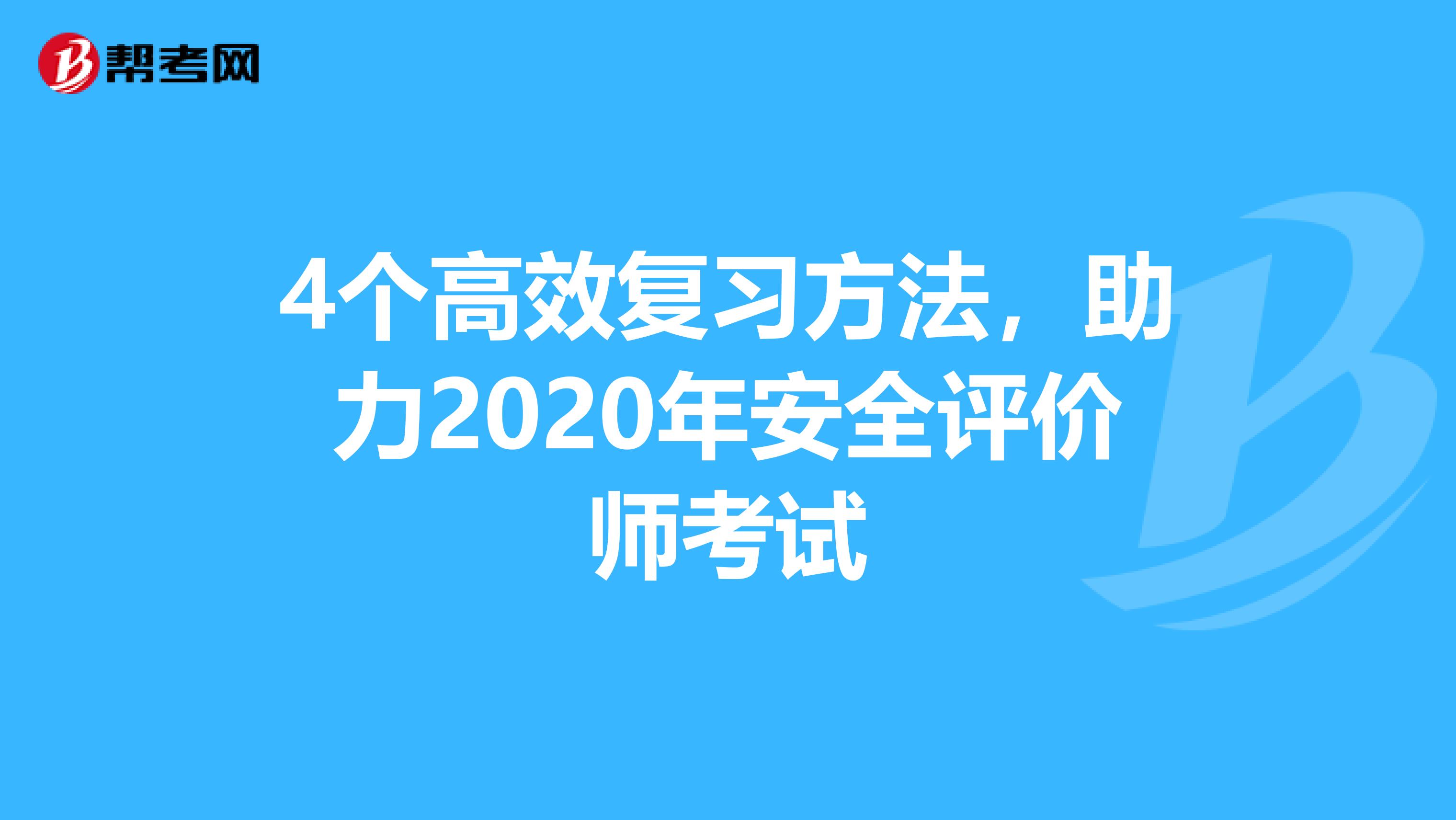 4个高效复习方法，助力2020年安全评价师考试