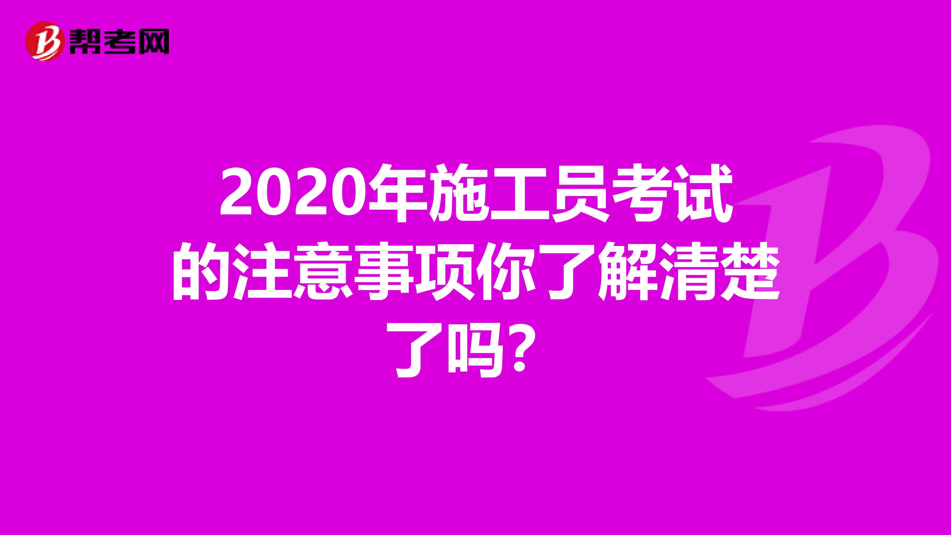 2020年施工员考试的注意事项你了解清楚了吗？