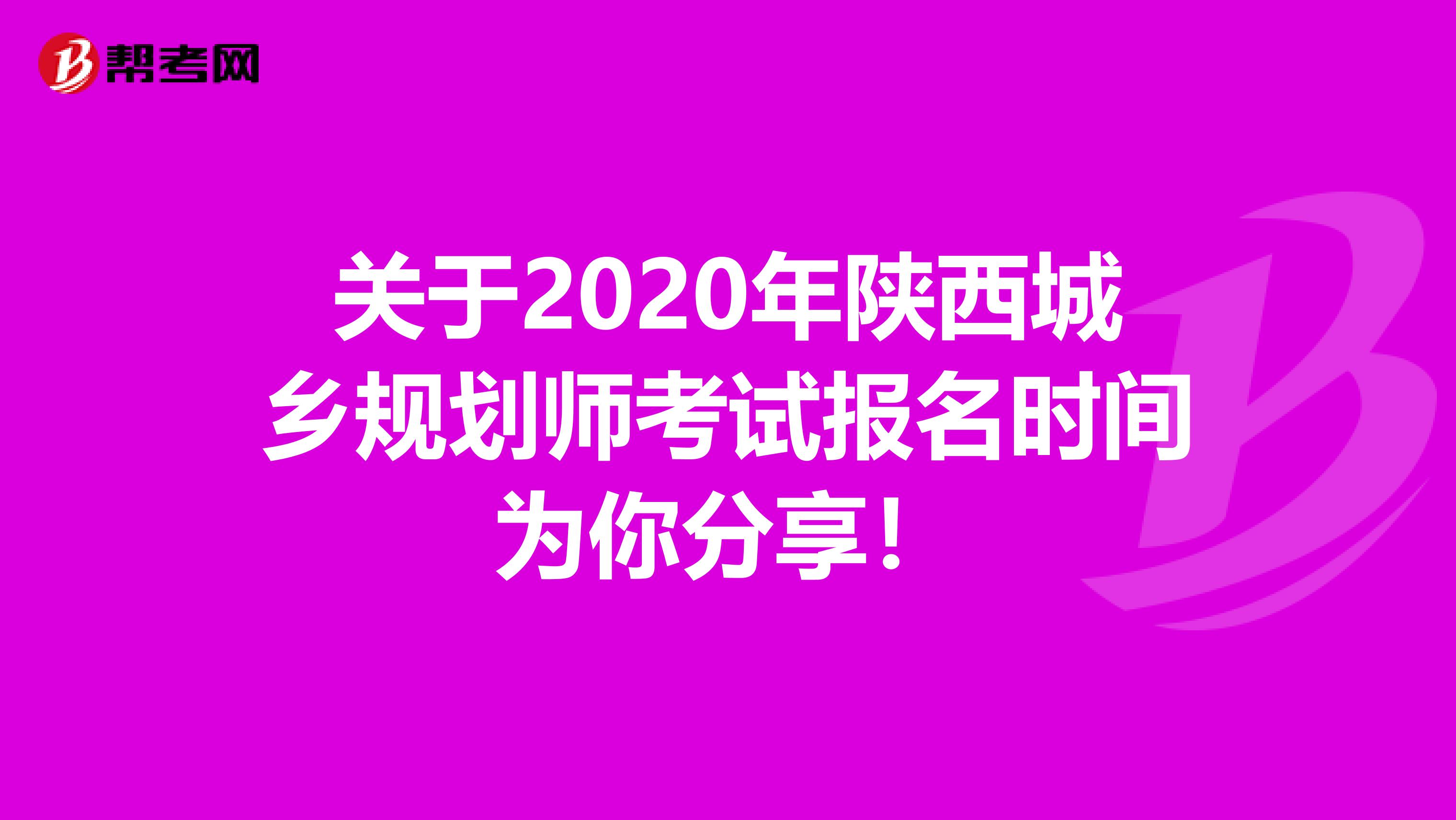 关于2020年陕西城乡规划师考试报名时间为你分享！