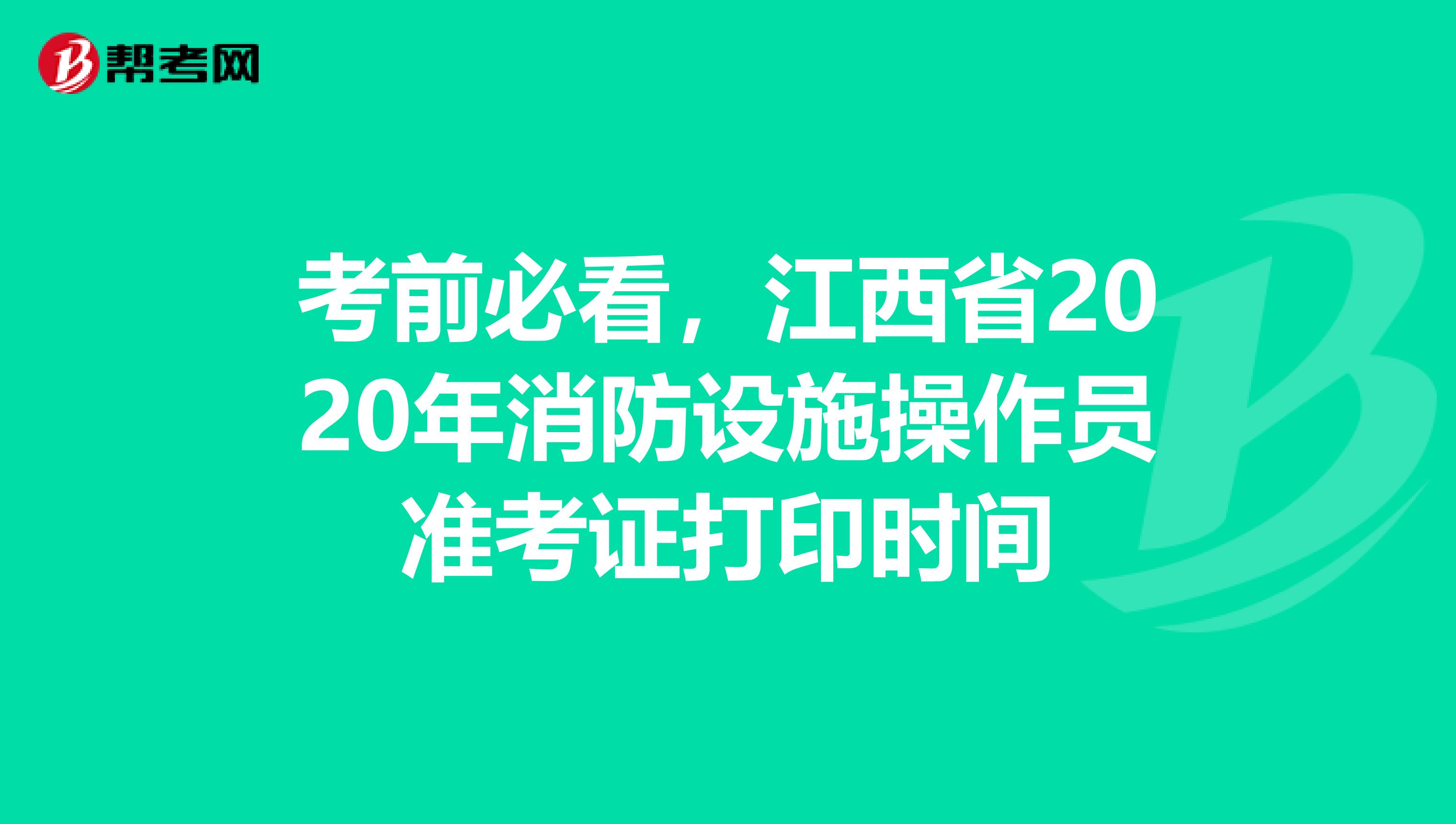 考前必看，江西省2020年消防设施操作员准考证打印时间