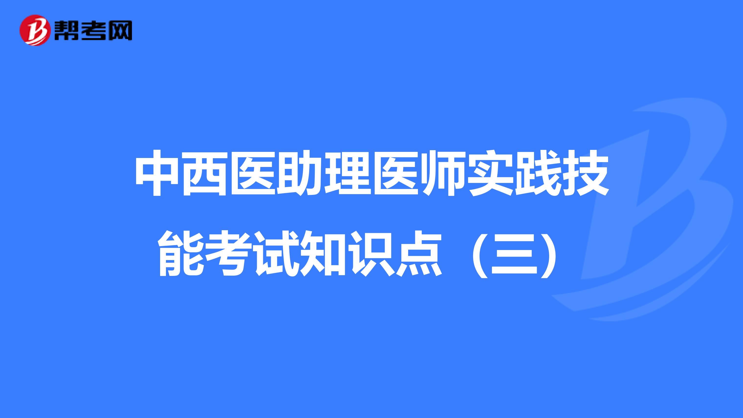 中西医助理医师实践技能考试知识点（三）