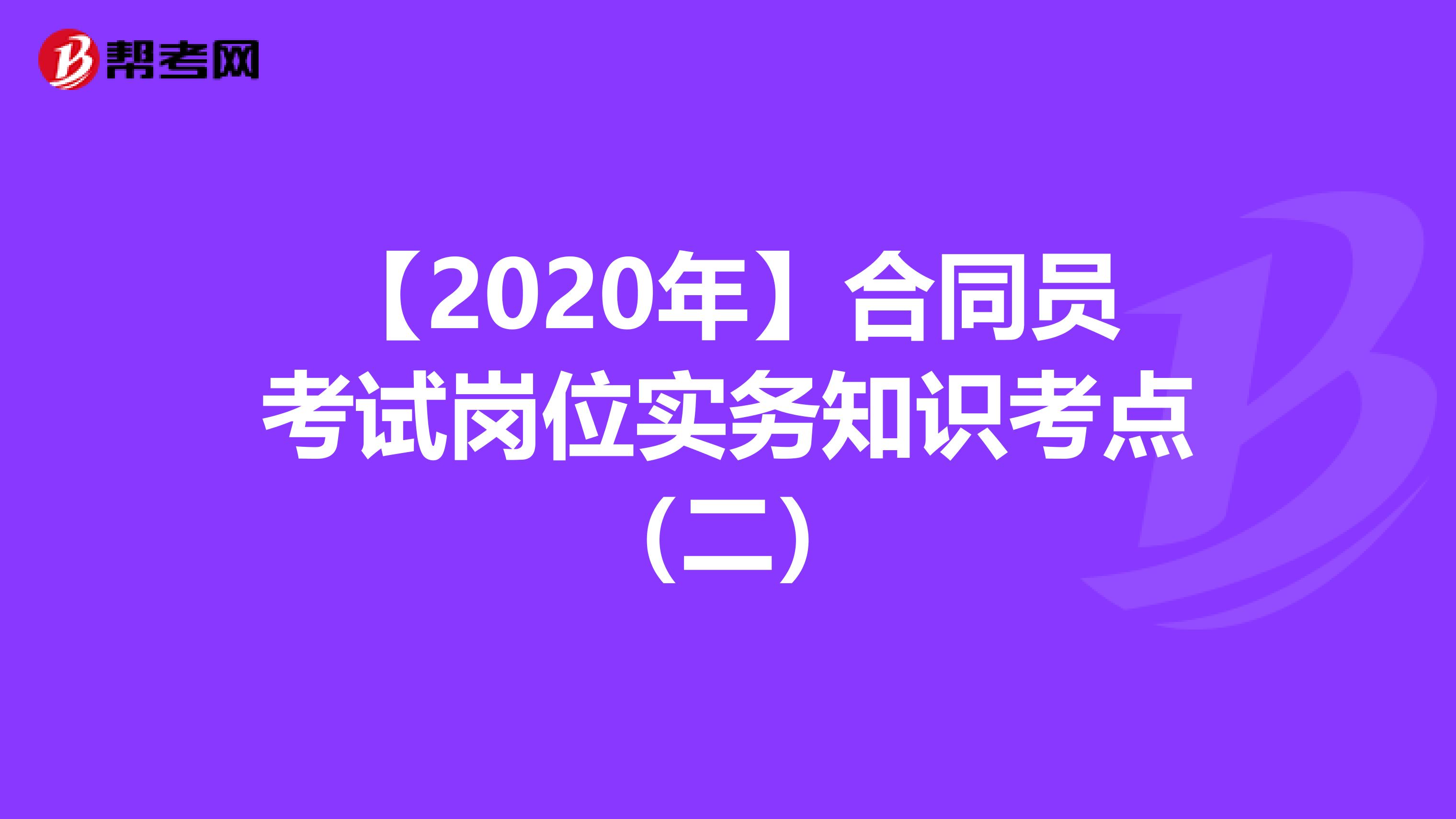 【2020年】合同员考试岗位实务知识考点（二）