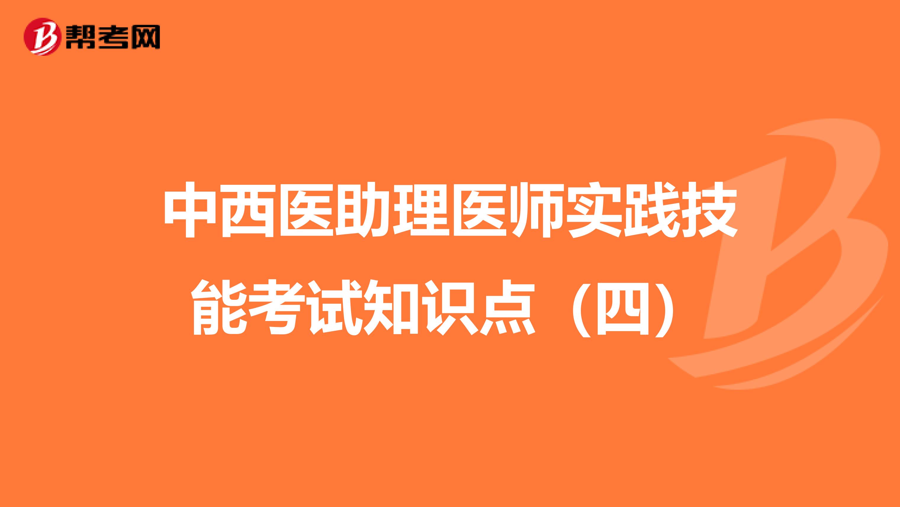 中西医助理医师实践技能考试知识点（四）