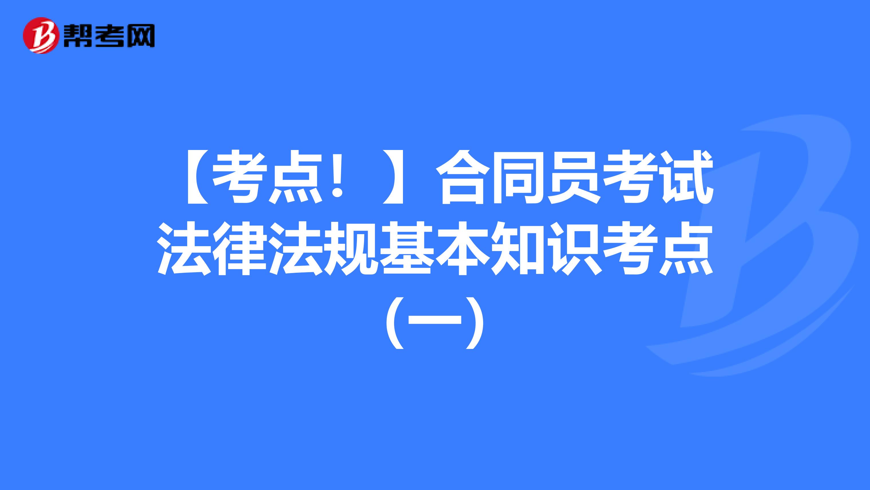 【考点！】合同员考试法律法规基本知识考点（一）