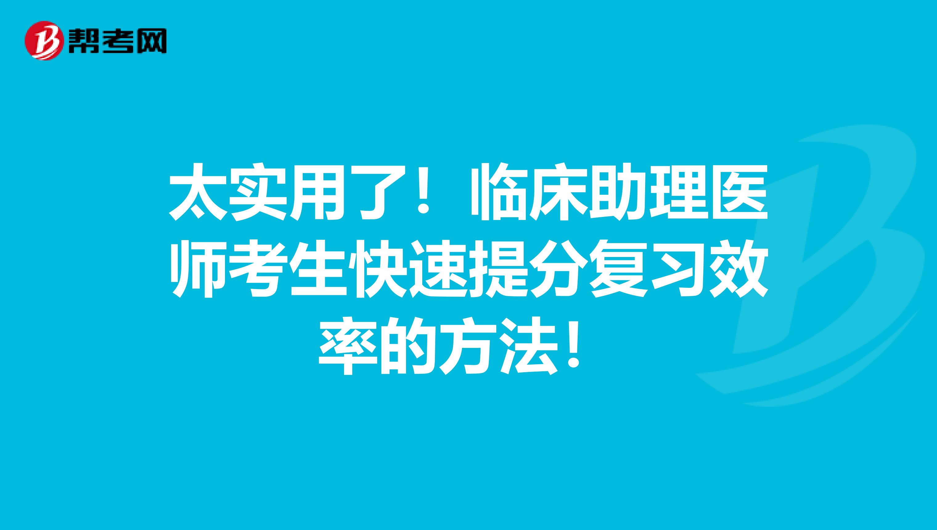 太實用了！臨床助理醫師考生快速提分復習效率的方法！
