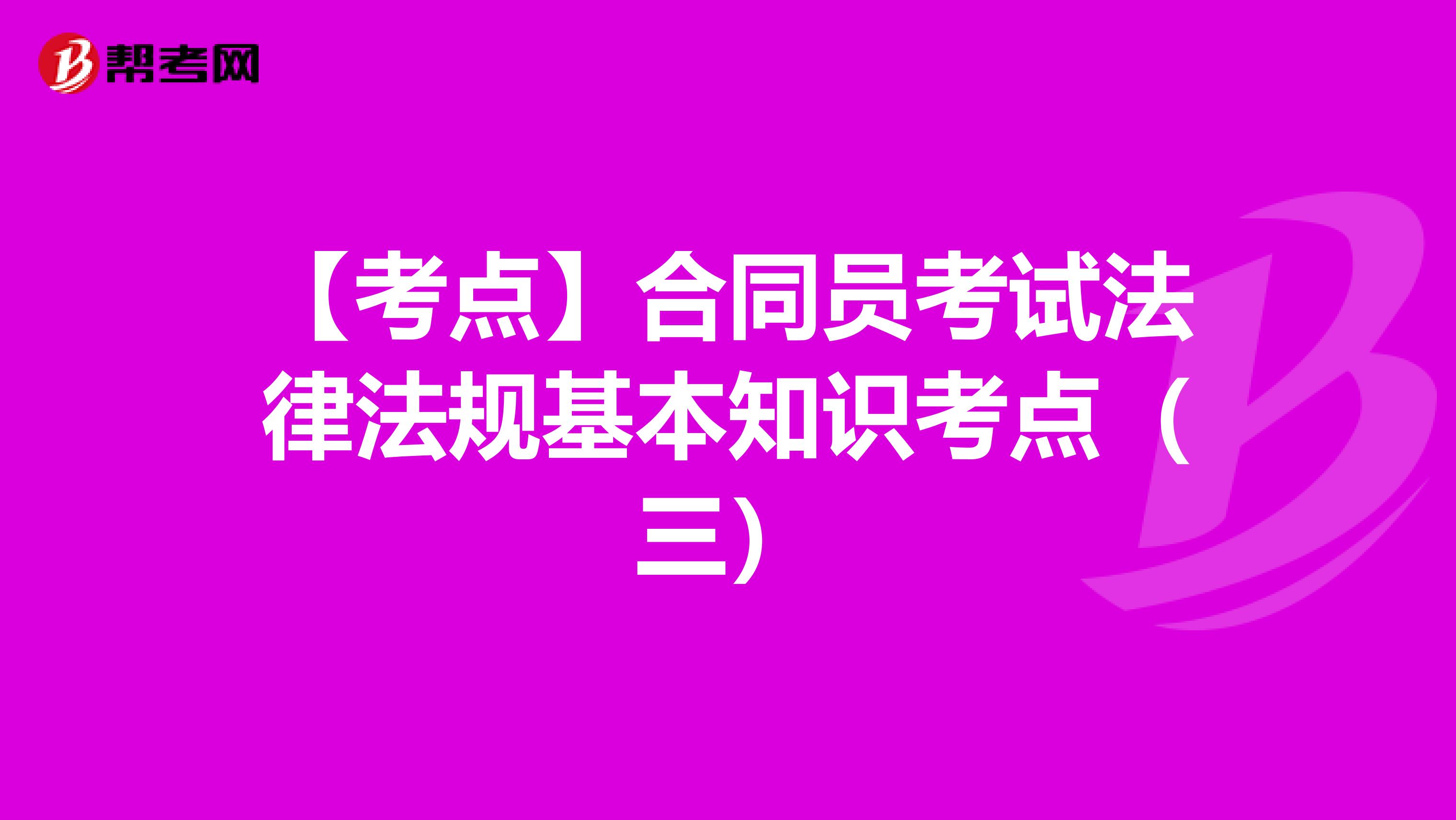 【考点】合同员考试法律法规基本知识考点（三）