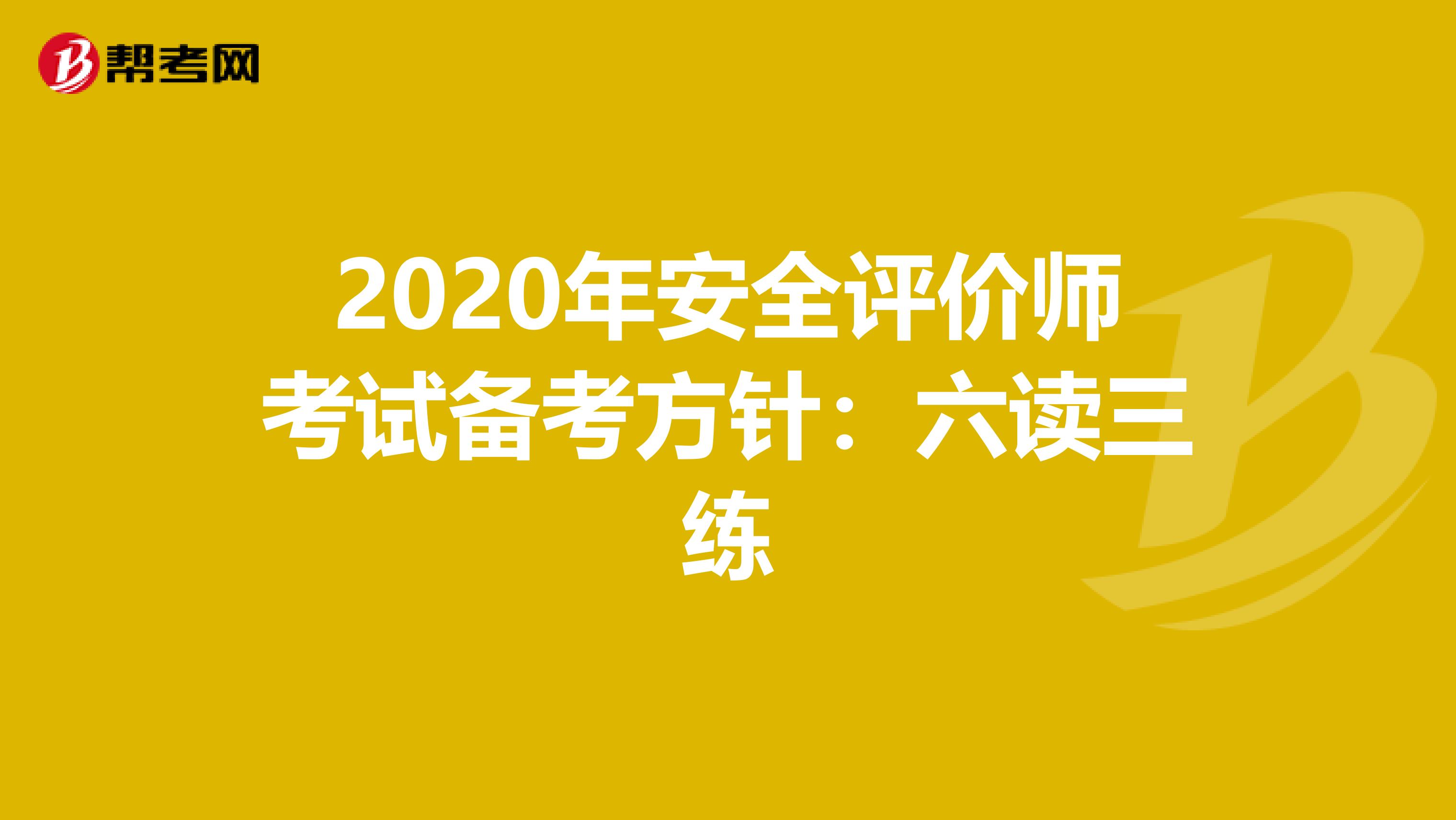 2020年安全評價師考試備考方針：六讀三練