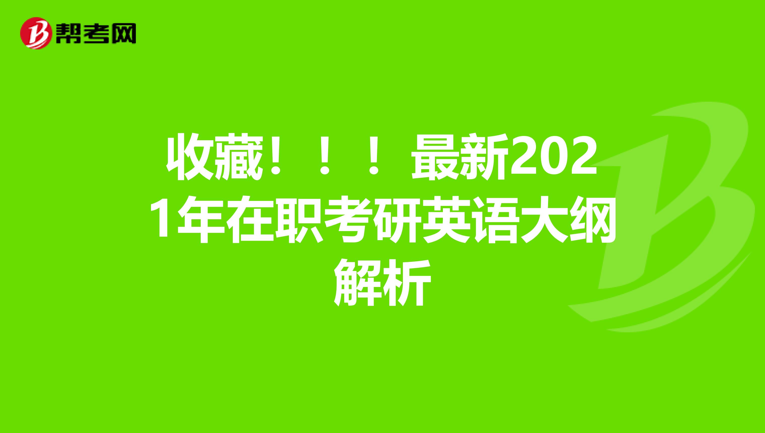 收藏！！！最新2021年在职考研英语大纲解析