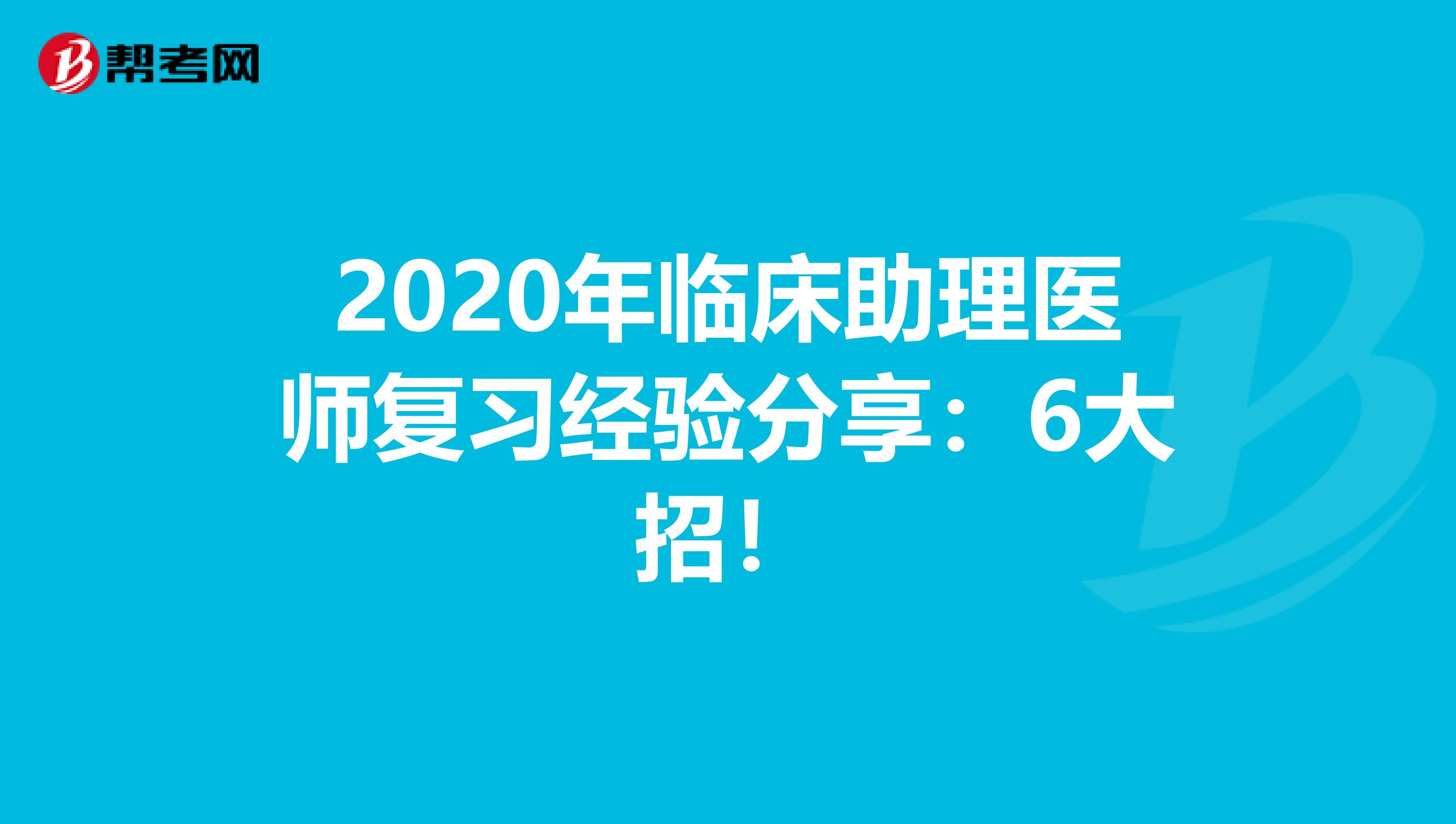 2020年臨床助理醫師復習經驗分享：6大招！