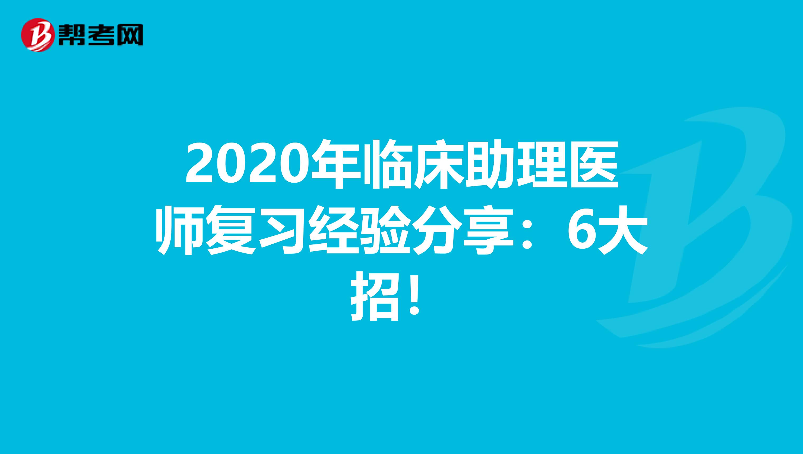 2020年临床助理医师复习经验分享：6大招！