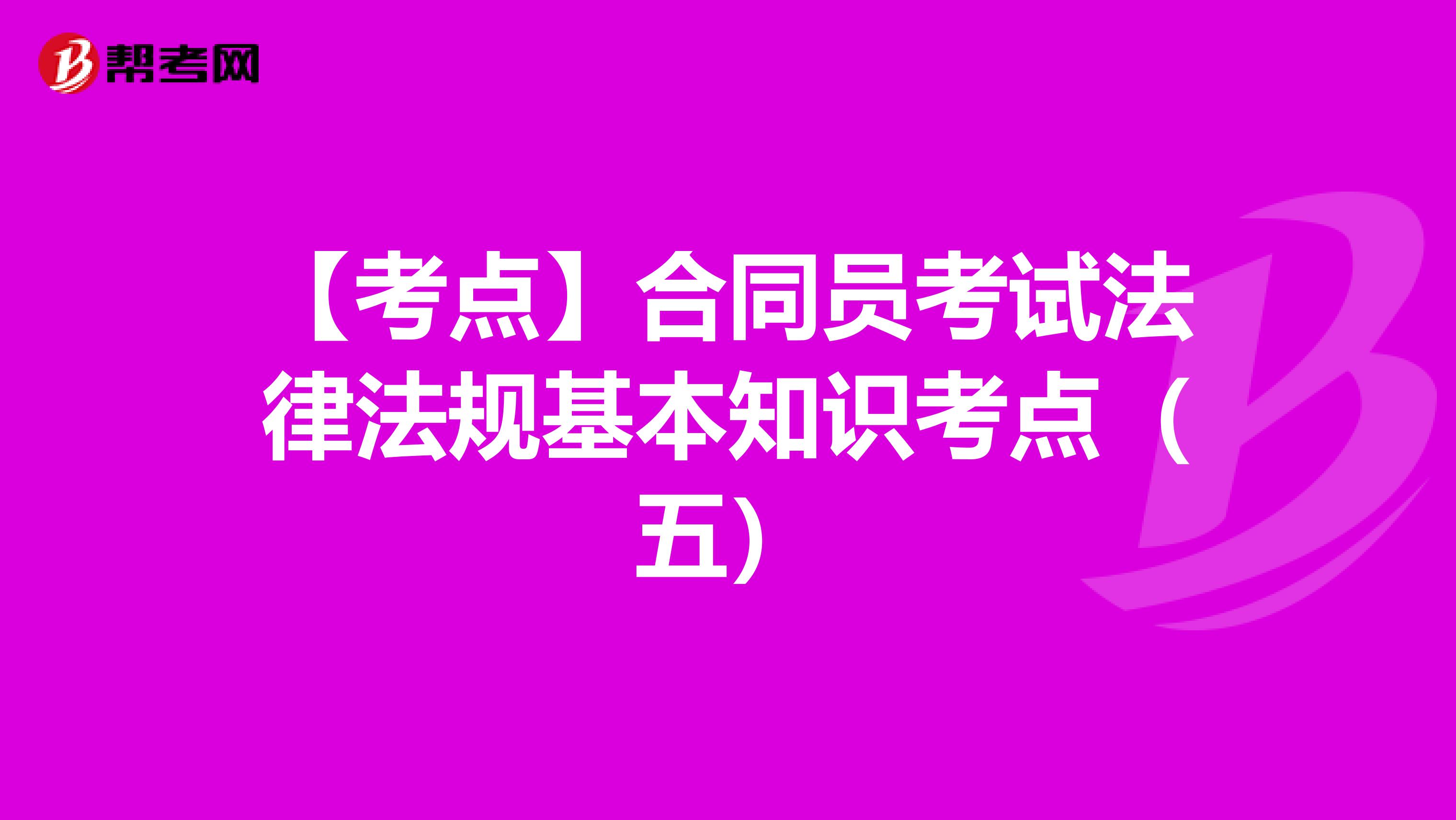 【考点】合同员考试法律法规基本知识考点（五）