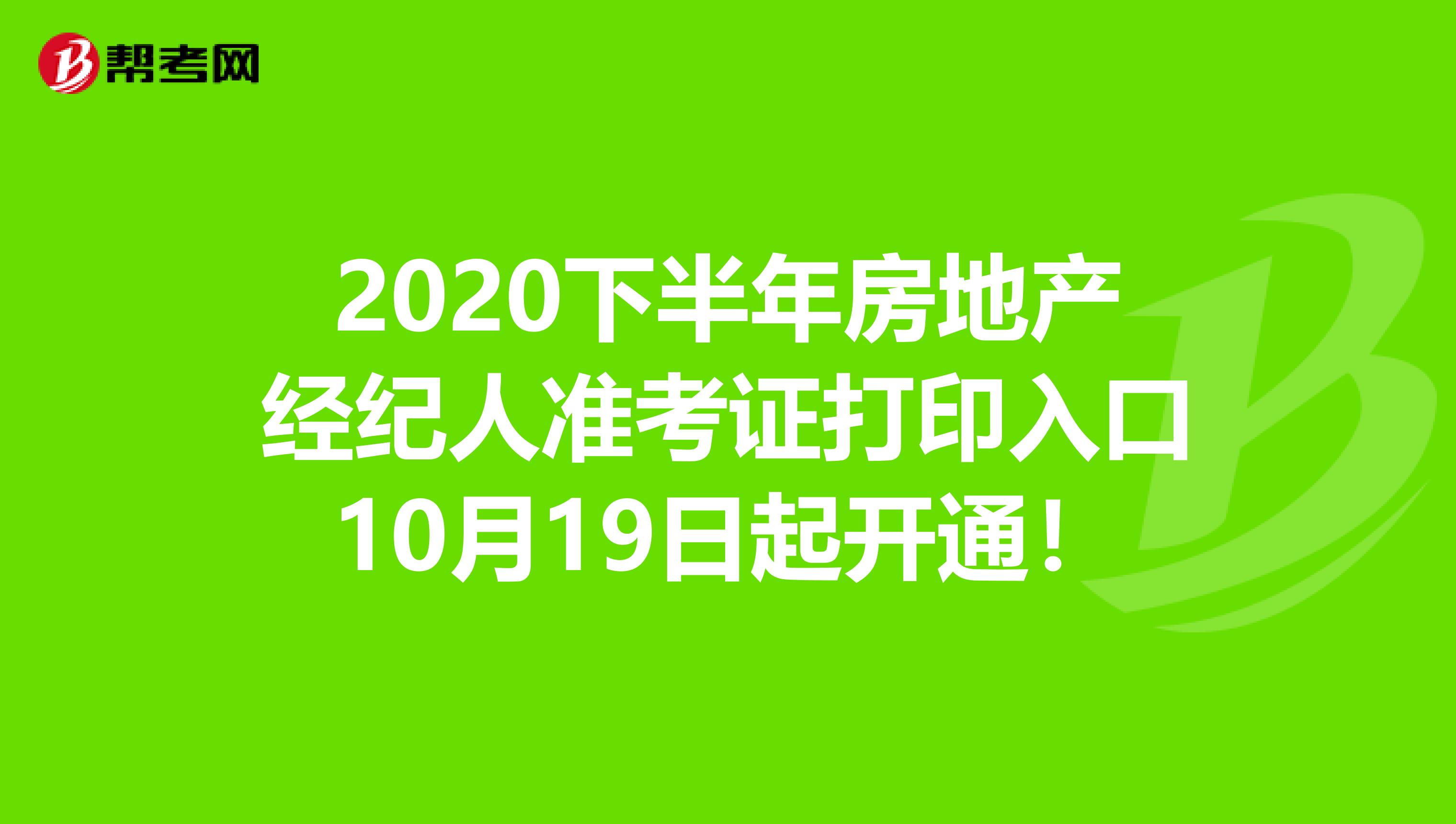 2020下半年房地产经纪人准考证打印入口10月19日起开通！