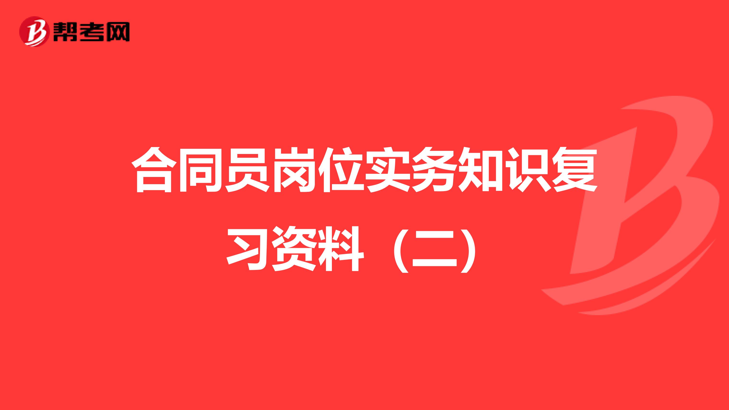 合同员岗位实务知识复习资料（二）