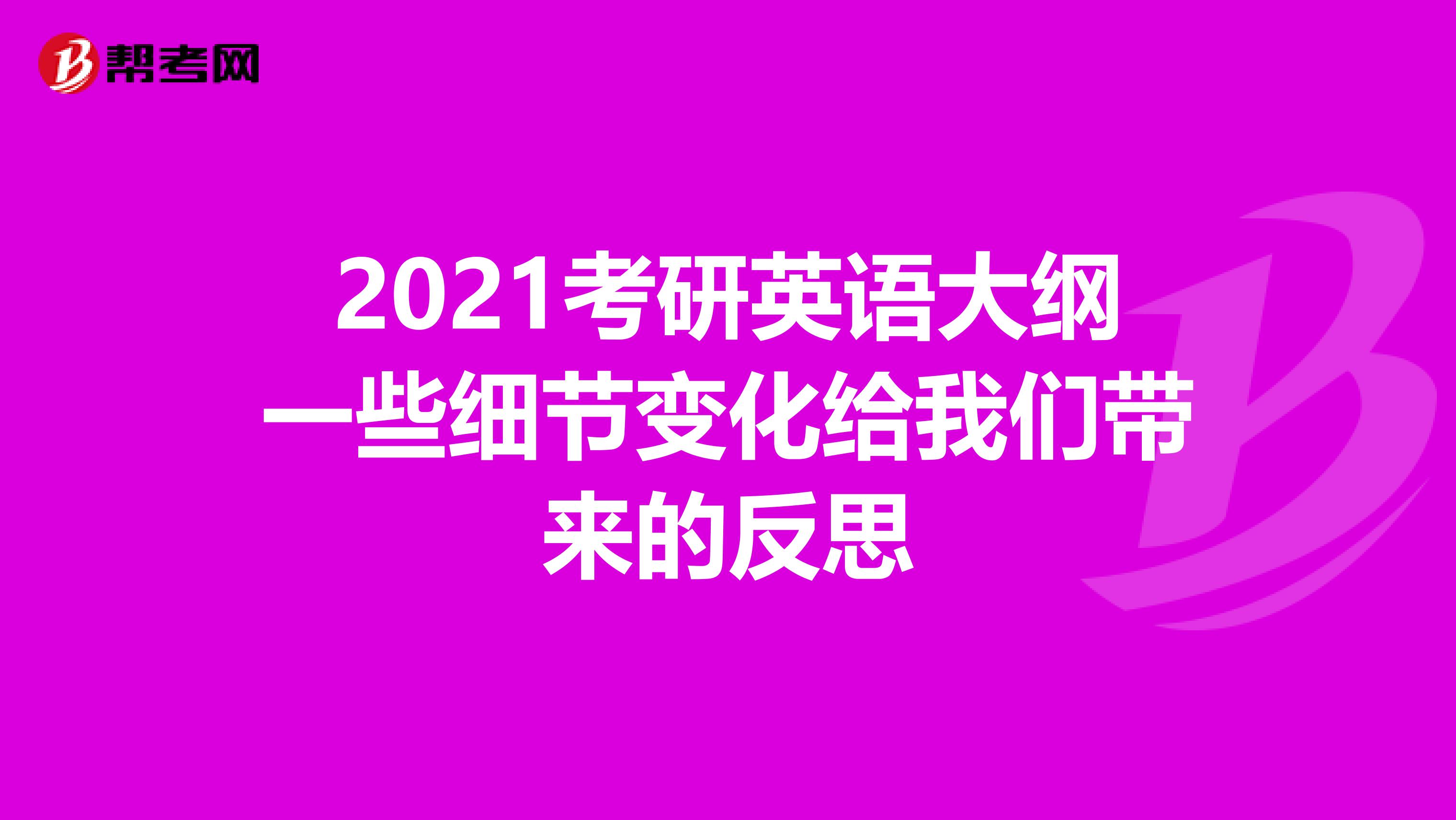 2021考研英语大纲一些细节变化给我们带来的反思