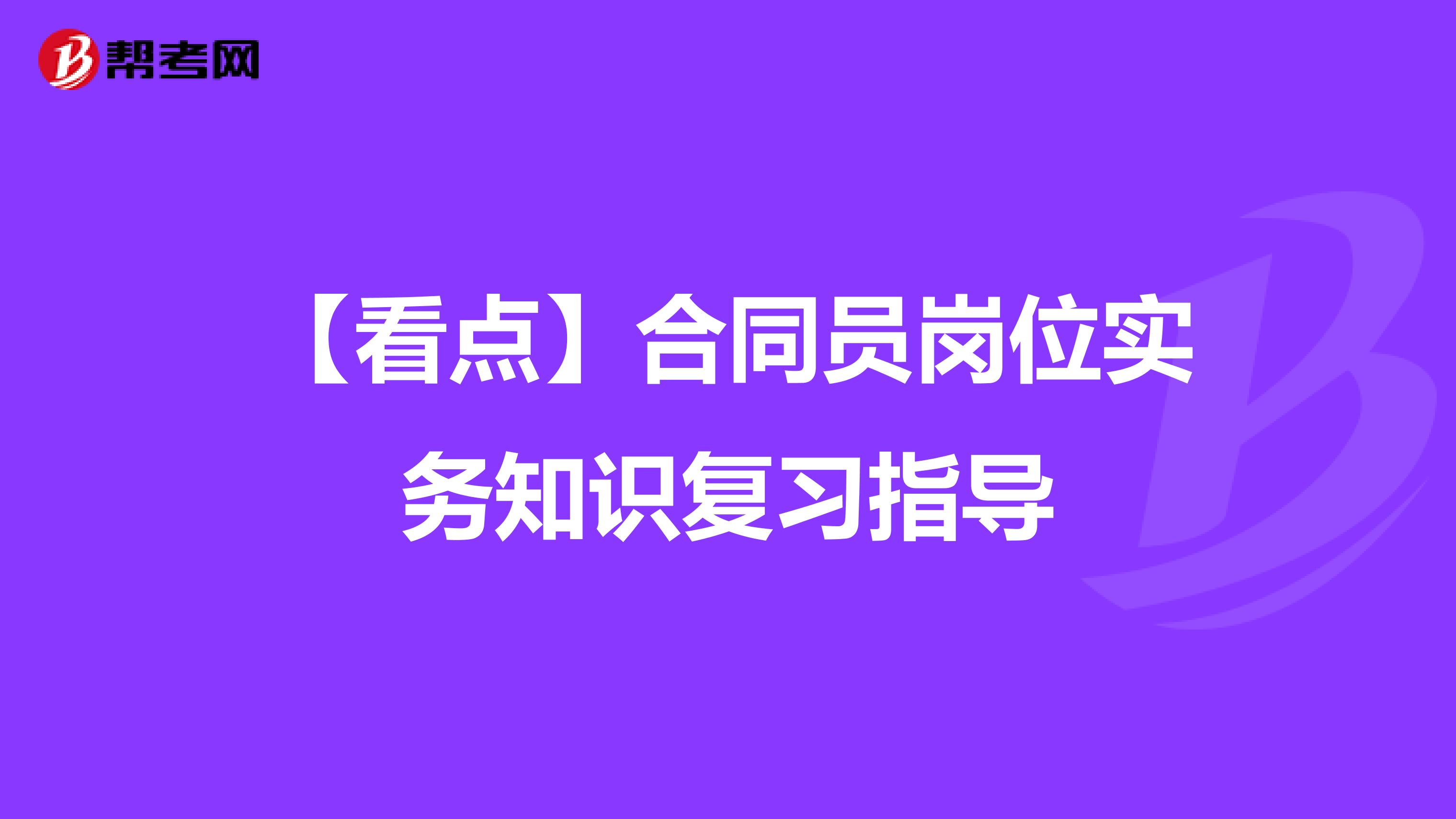 【看点】合同员岗位实务知识复习指导