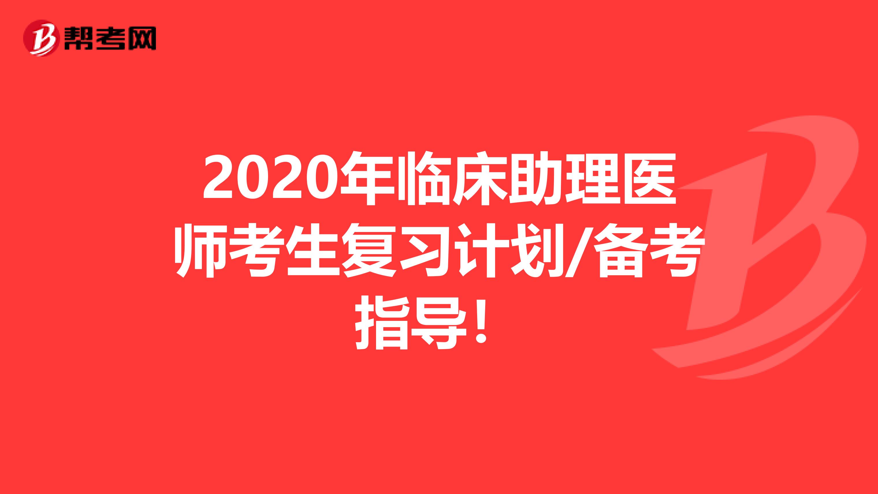 2020年临床助理医师考生复习计划/备考指导！