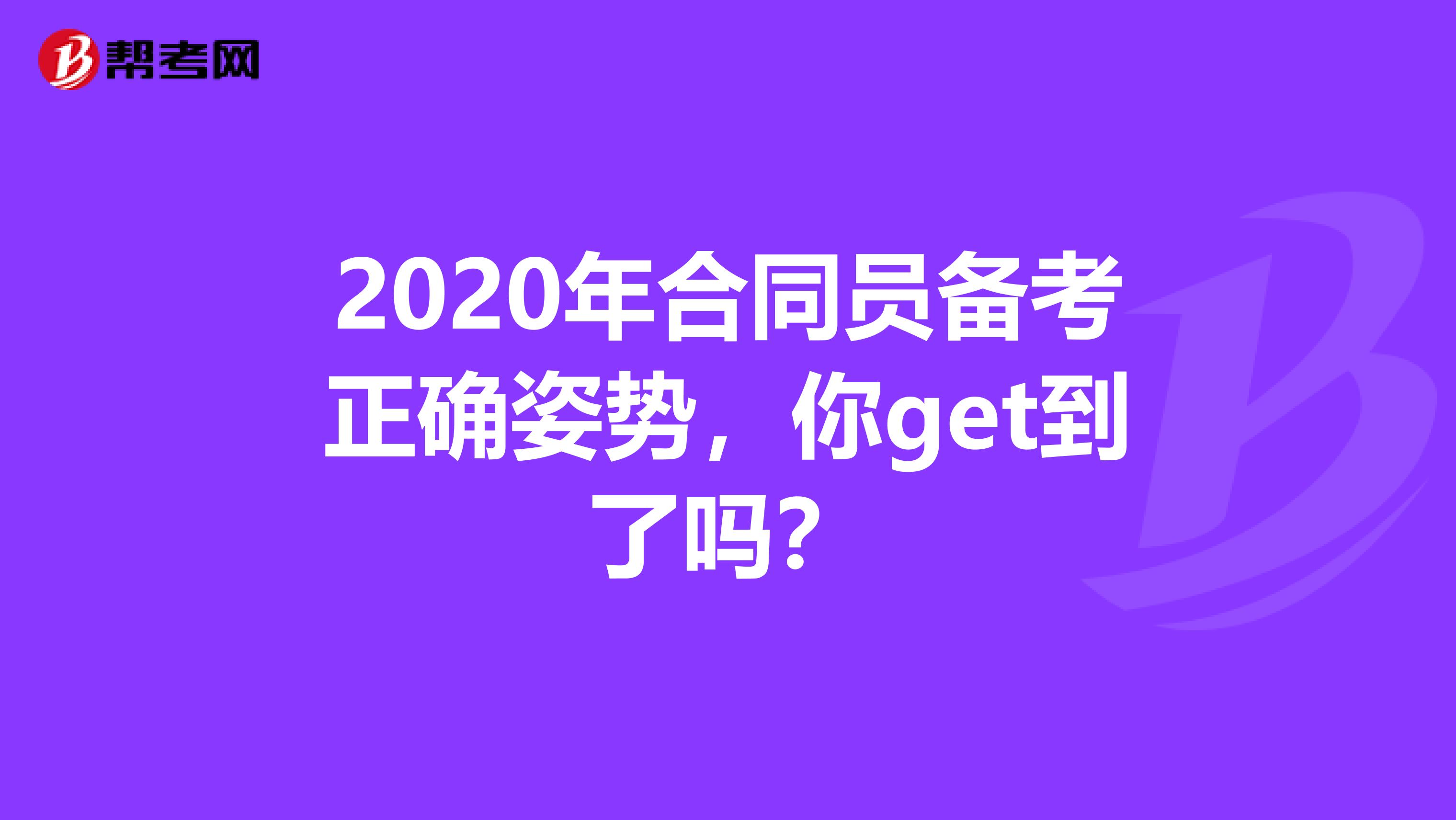 2020年合同员备考正确姿势，你get到了吗？
