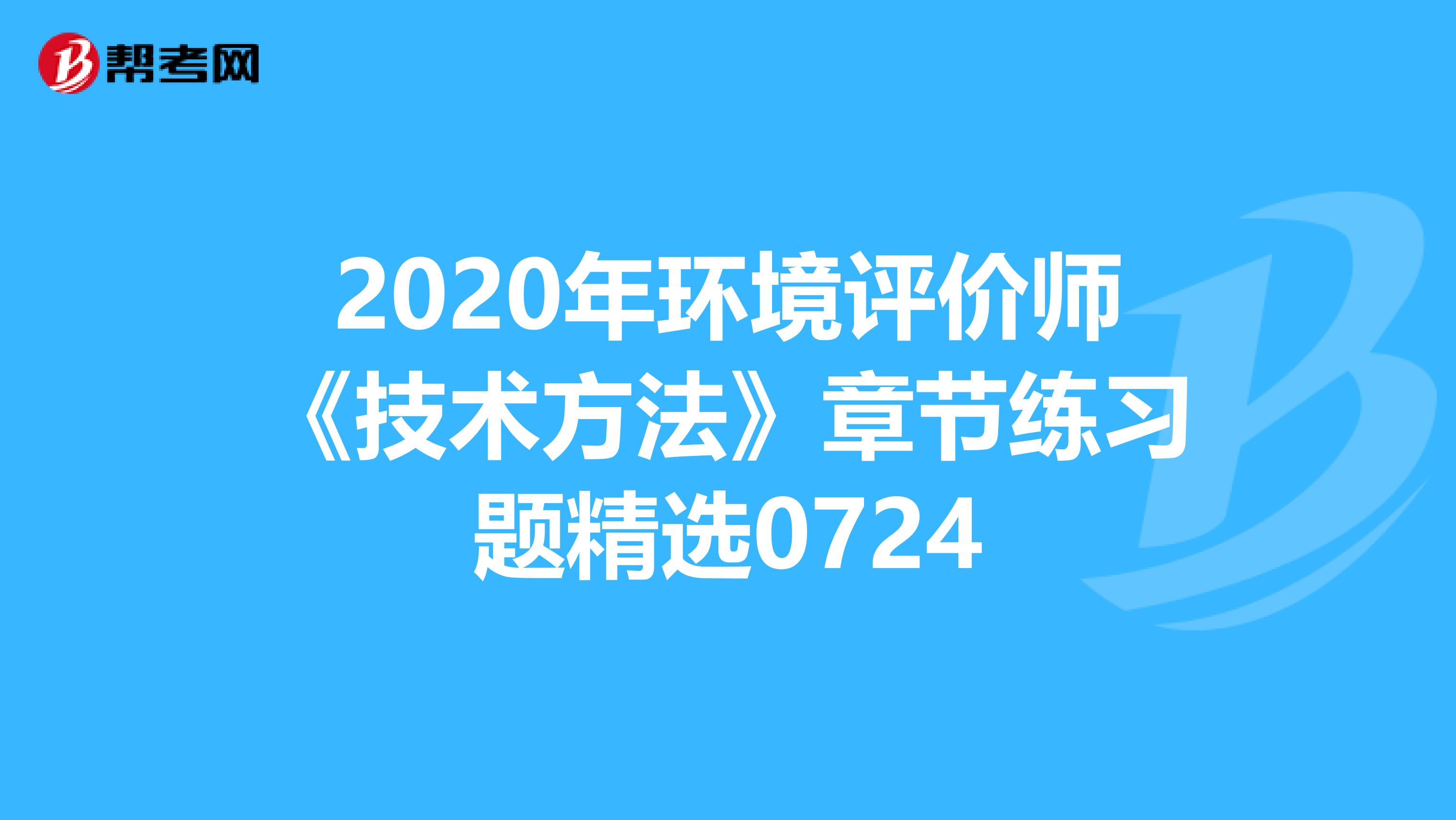 2020年环境评价师《技术方法》章节练习题精选0724