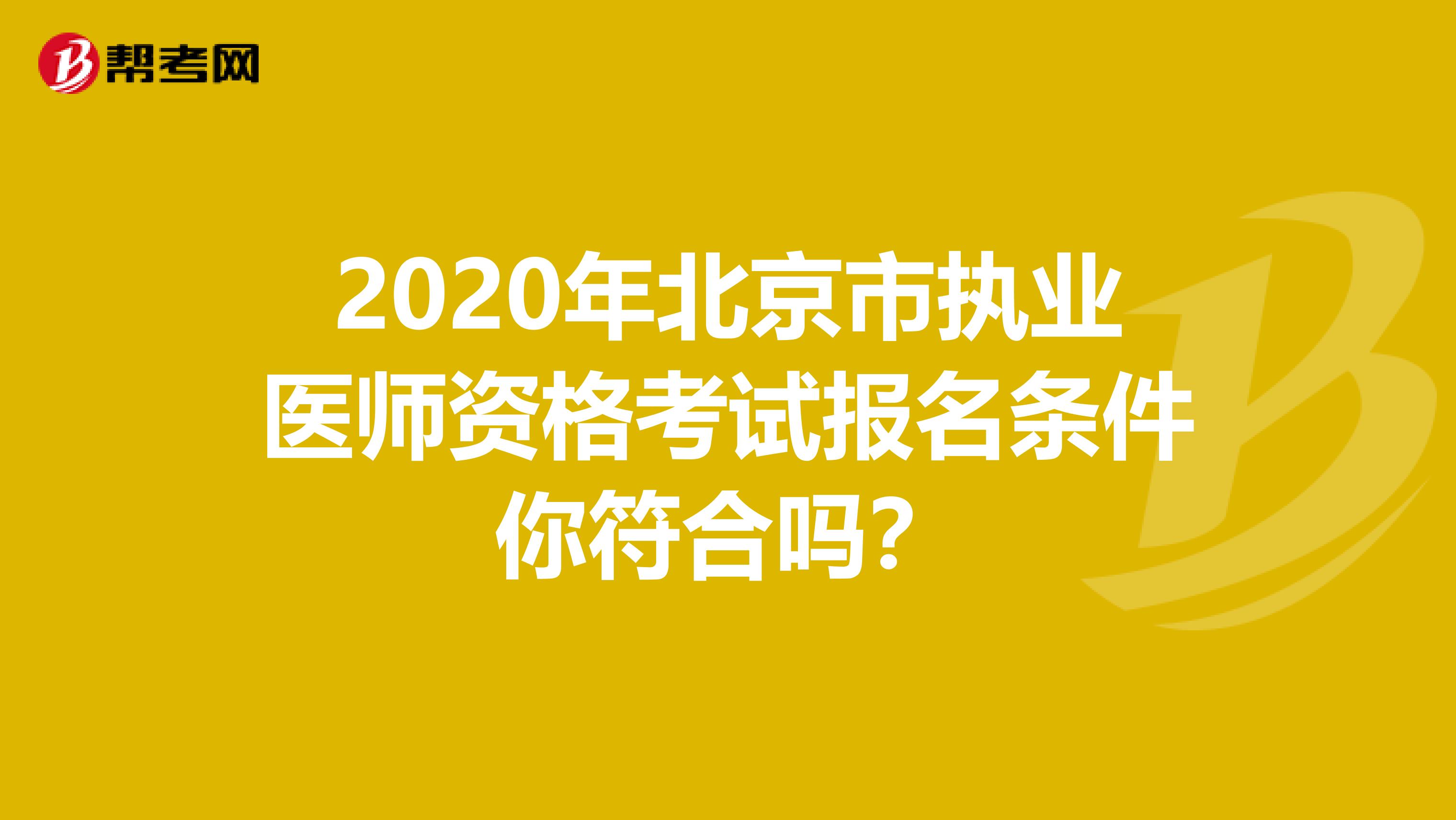 2020年北京市执业医师资格考试报名条件你符合吗？