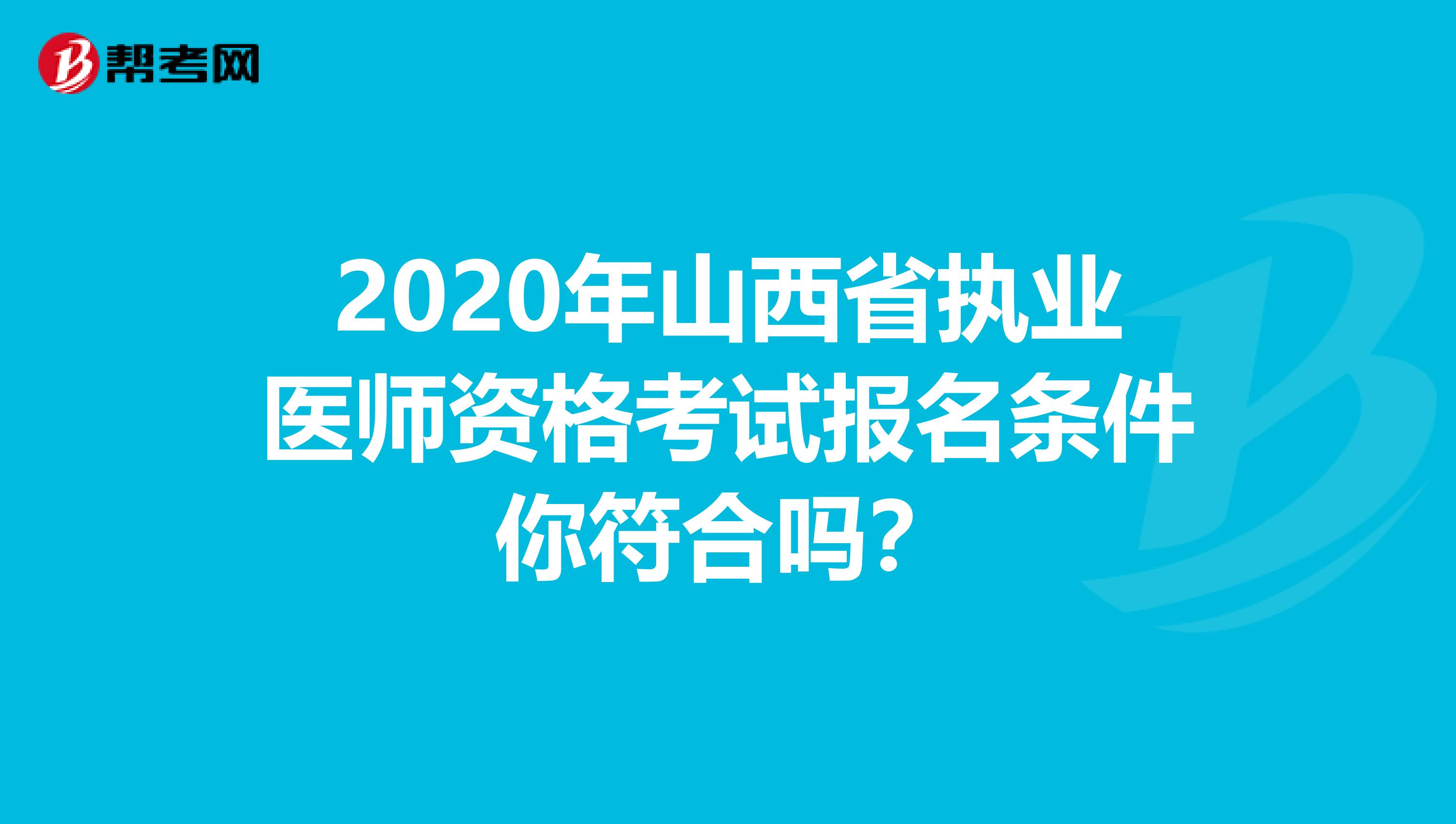 2020年山西省执业医师资格考试报名条件你符合吗？