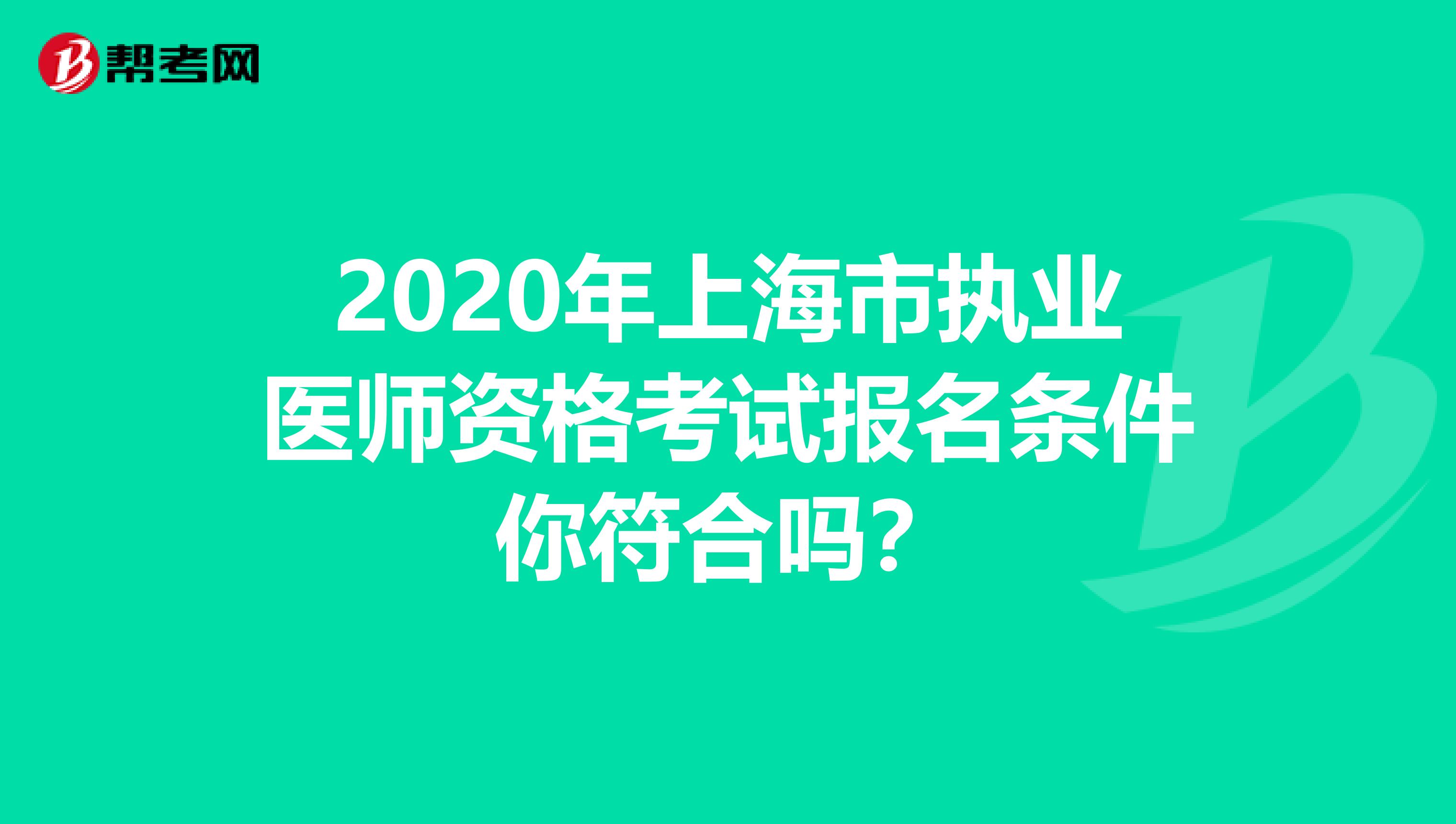 2020年上海市执业医师资格考试报名条件你符合吗？