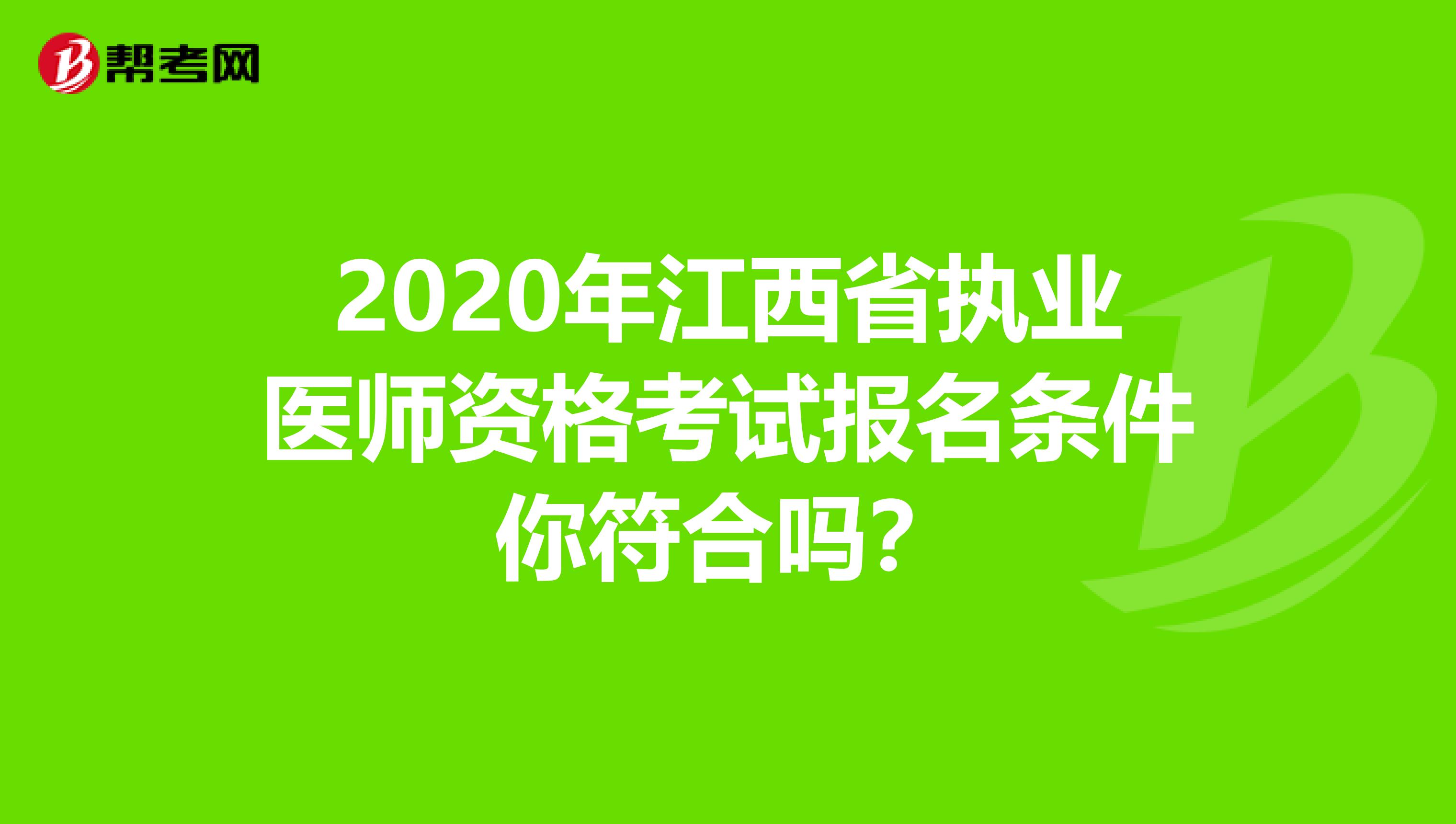 2020年江西省执业医师资格考试报名条件你符合吗？