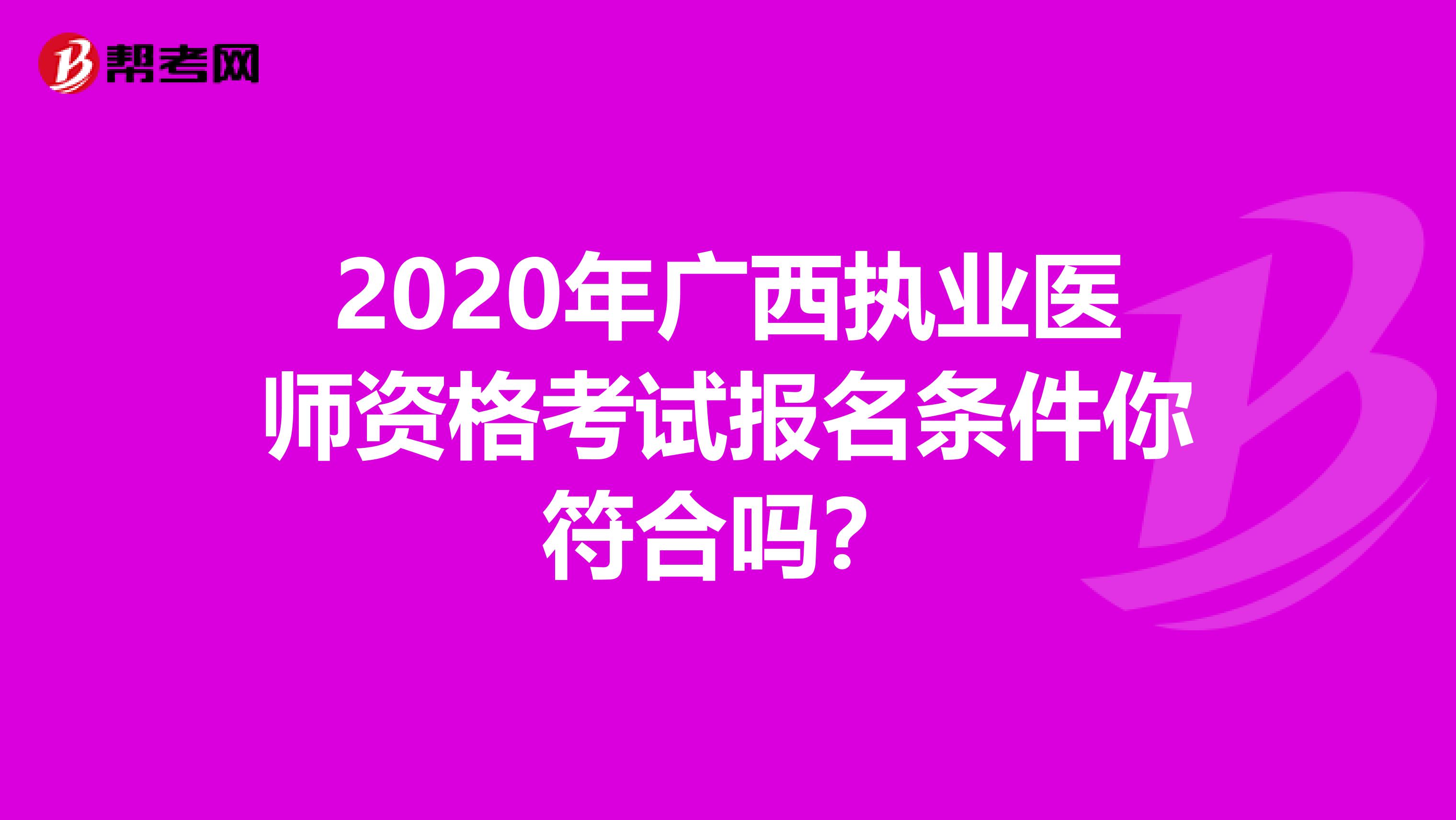 2020年广西执业医师资格考试报名条件你符合吗？