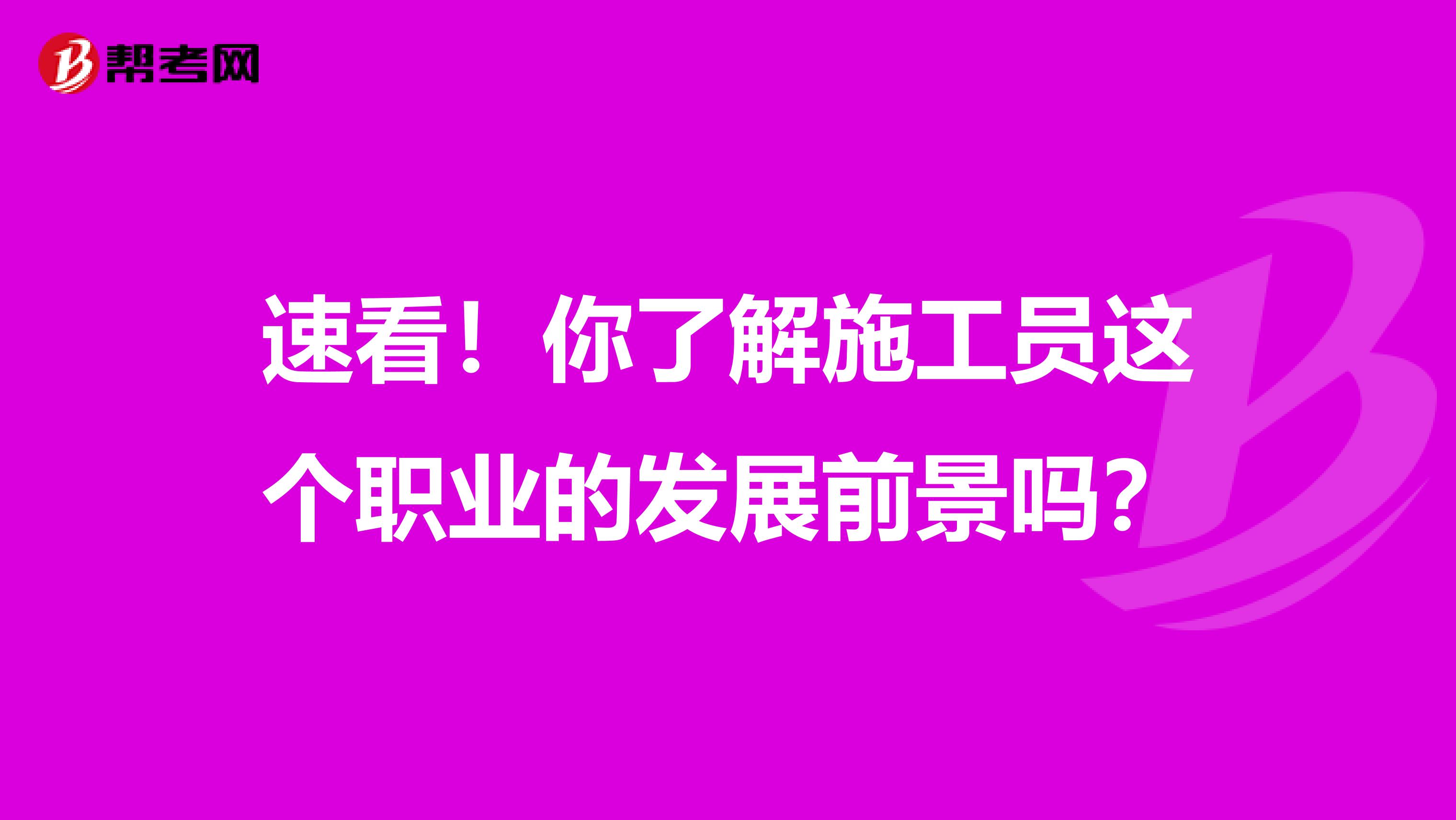 速看！你了解施工員這個職業的發展前景嗎？