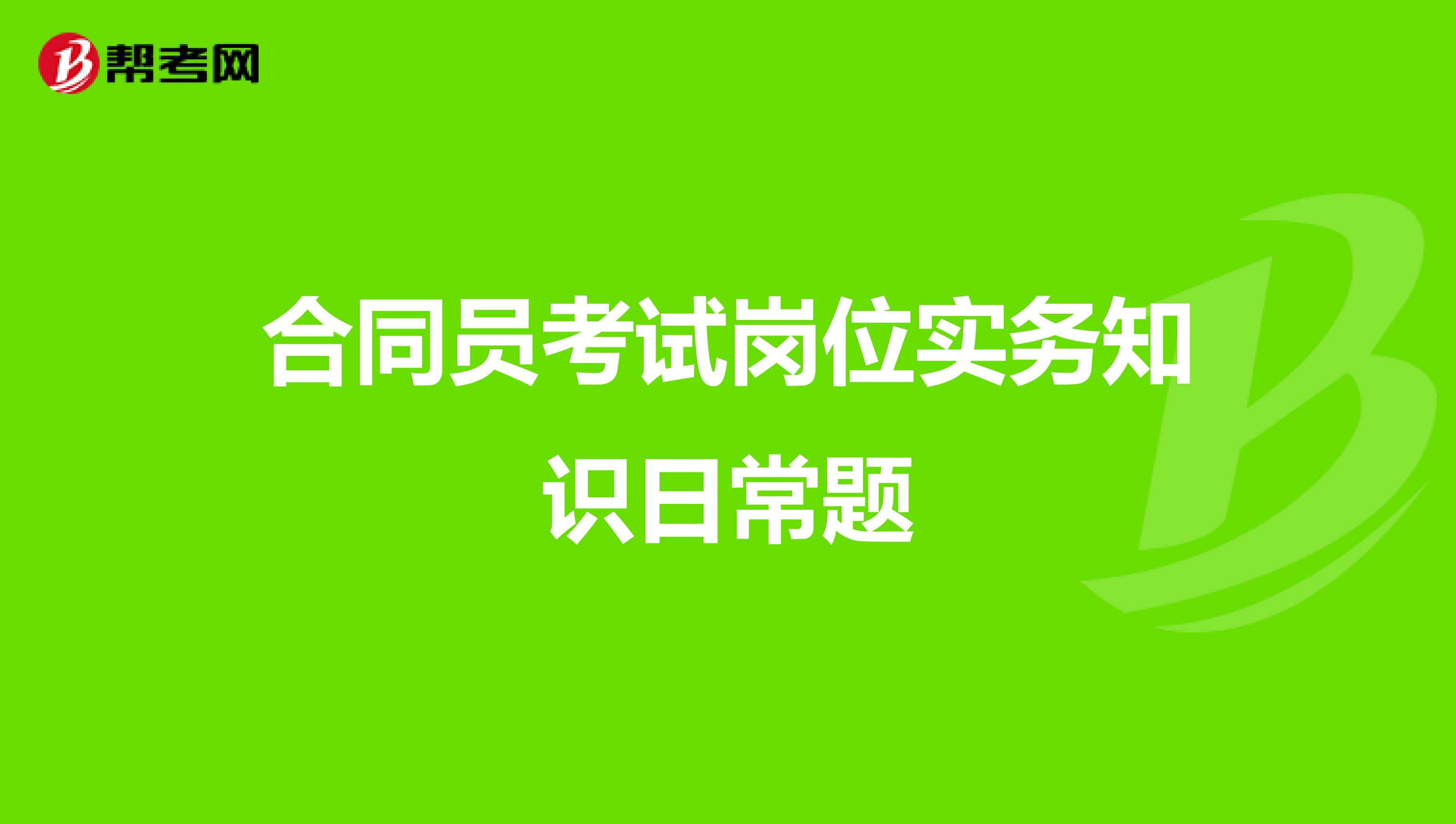 合同员考试岗位实务知识日常题