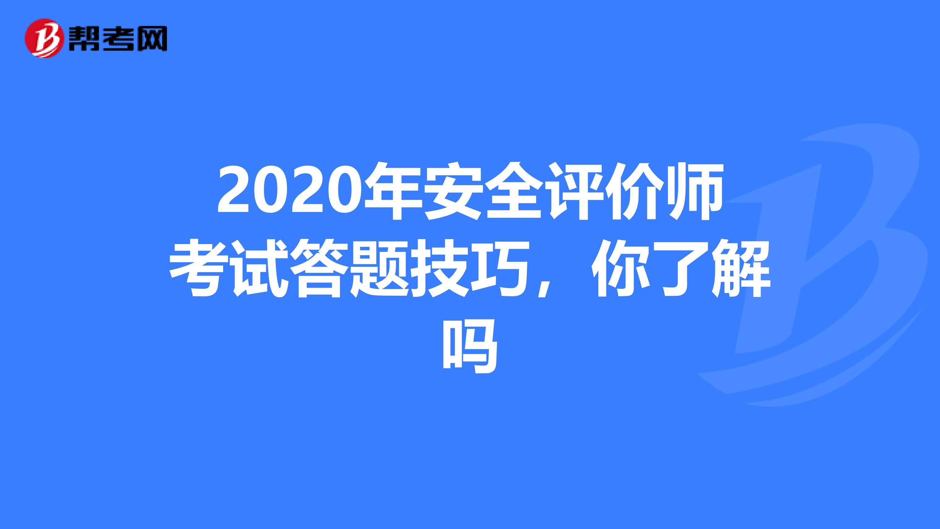 2020年安全评价师考试答题技巧，你了解吗