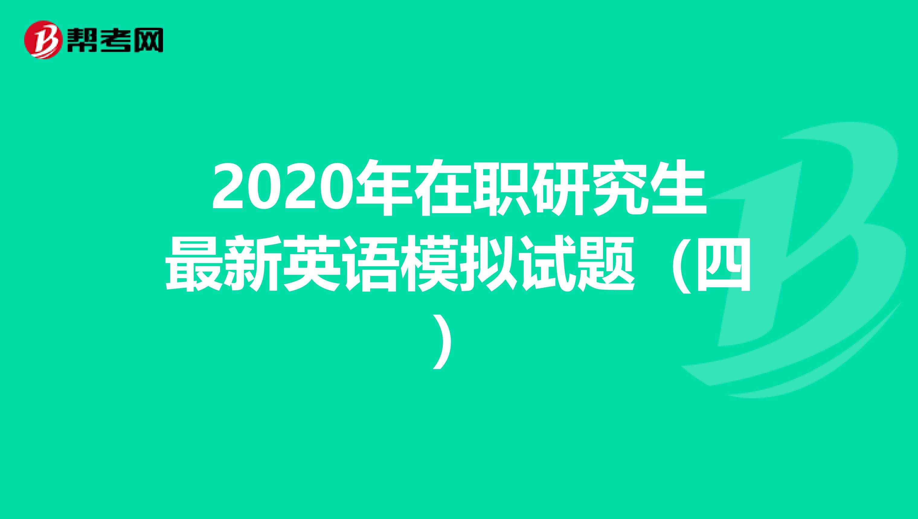 2020年在职研究生最新英语模拟试题（四）