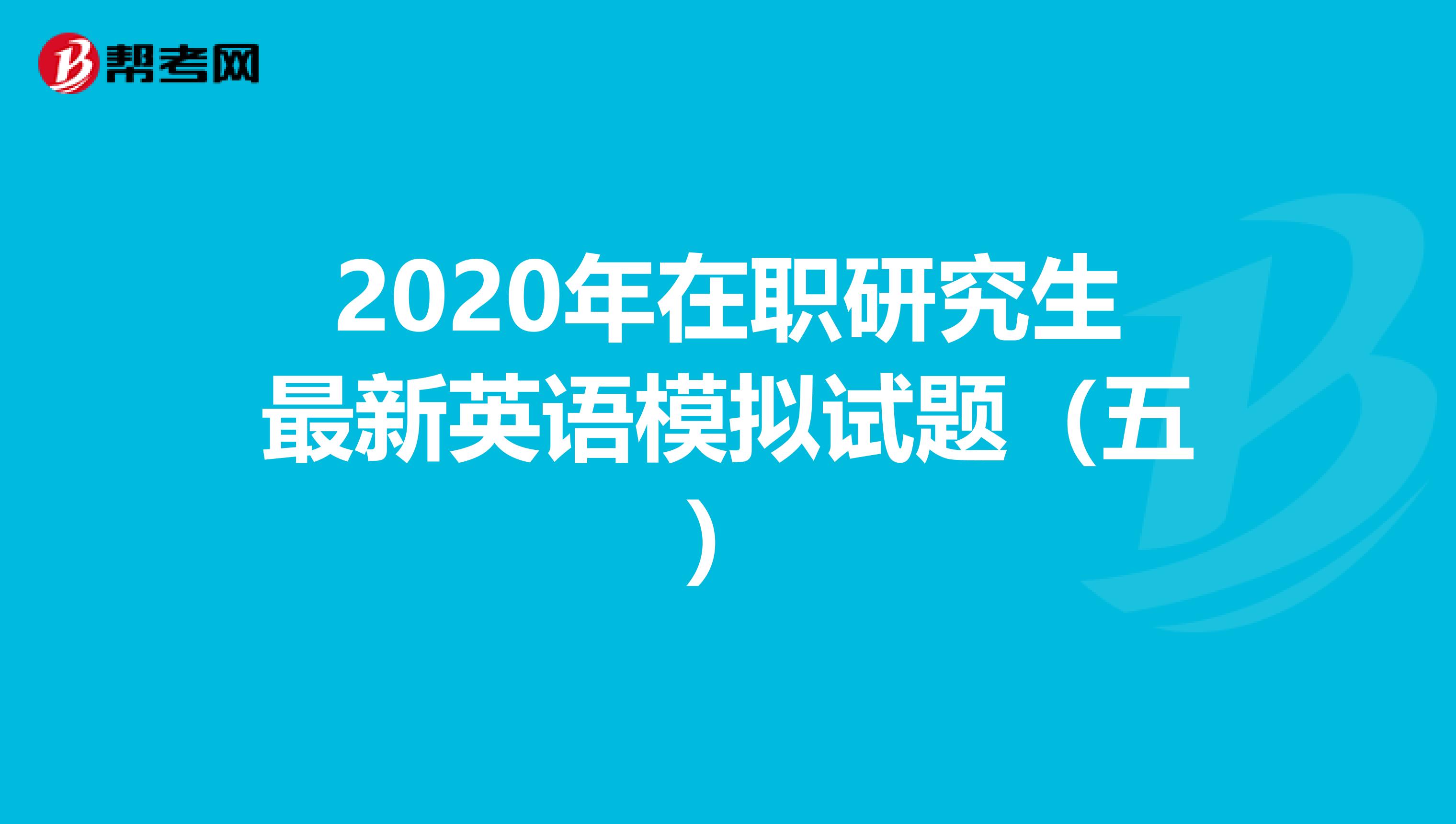 2020年在职研究生最新英语模拟试题（五）