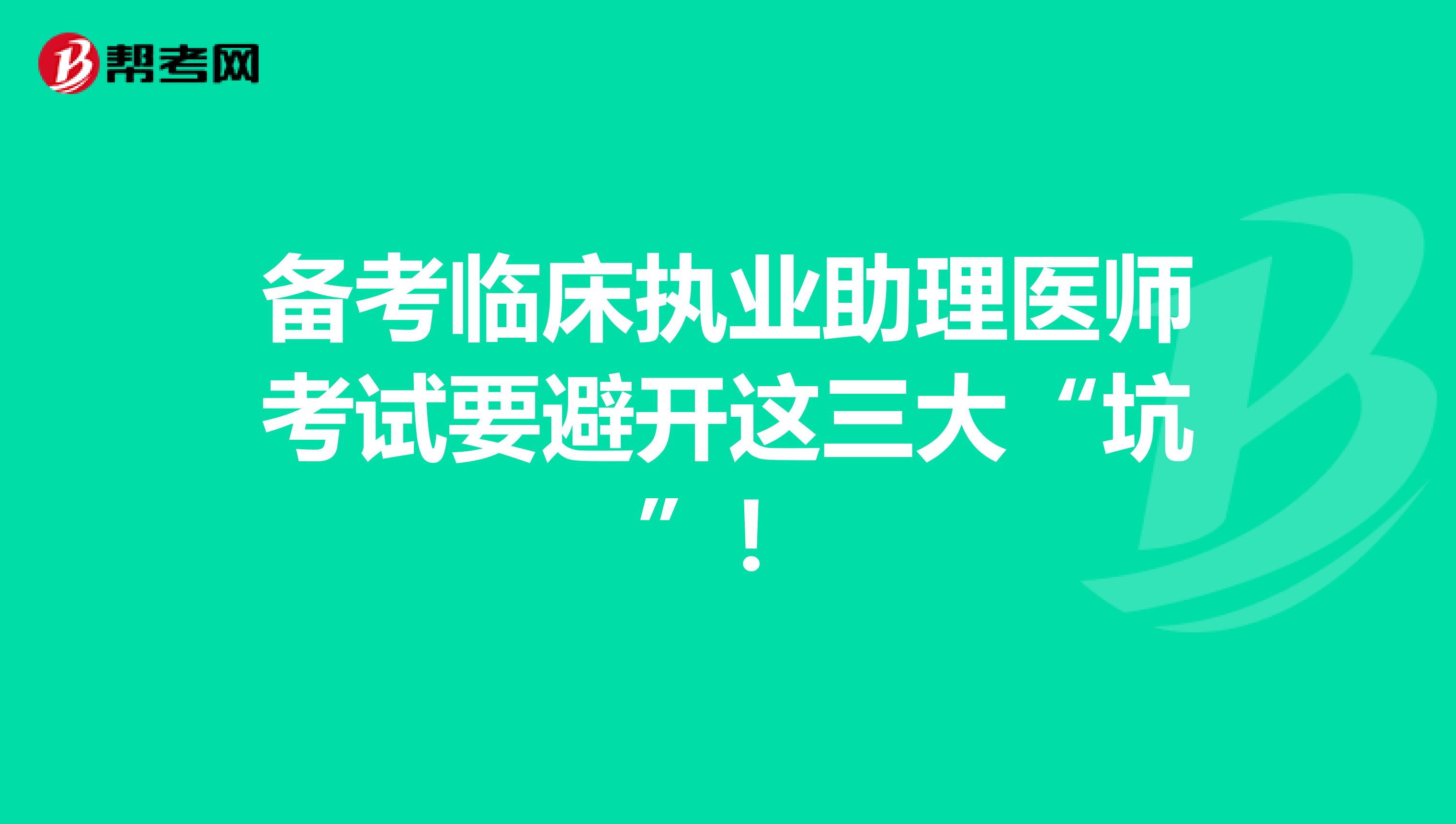 备考临床执业助理医师考试要避开这三大“坑”！