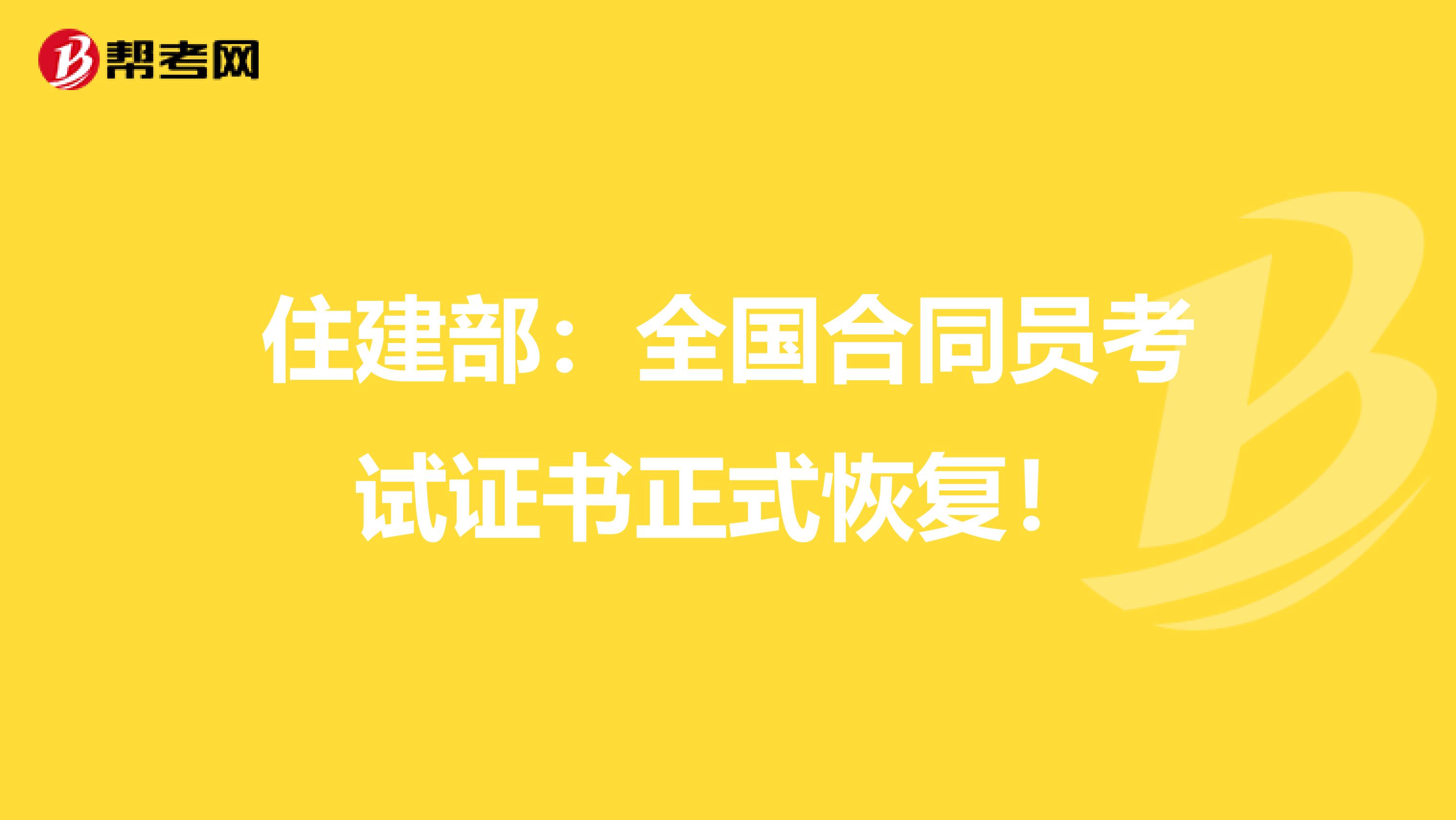 住建部：全国合同员考试证书正式恢复！