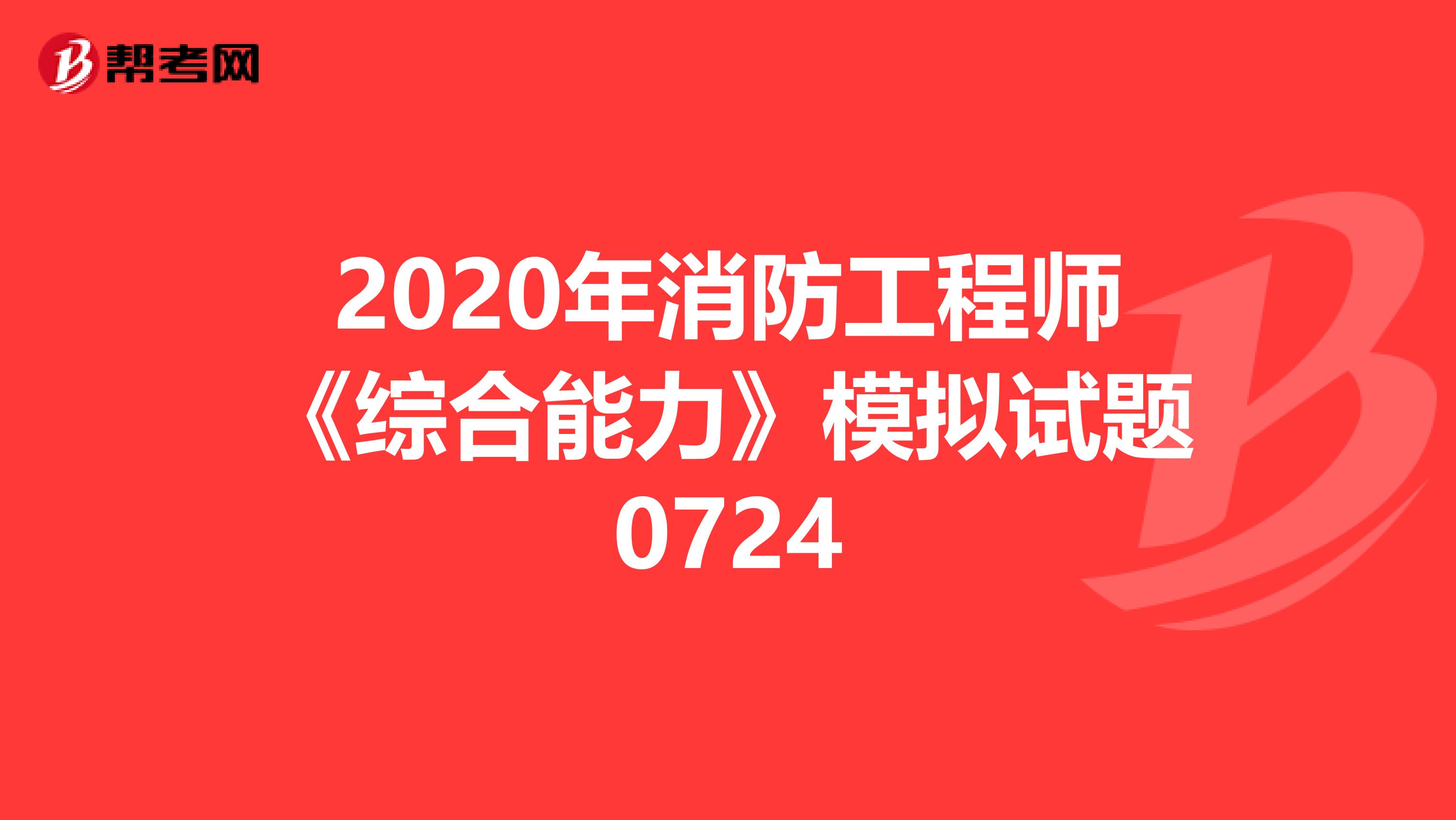 2020年消防工程师《综合能力》模拟试题0724