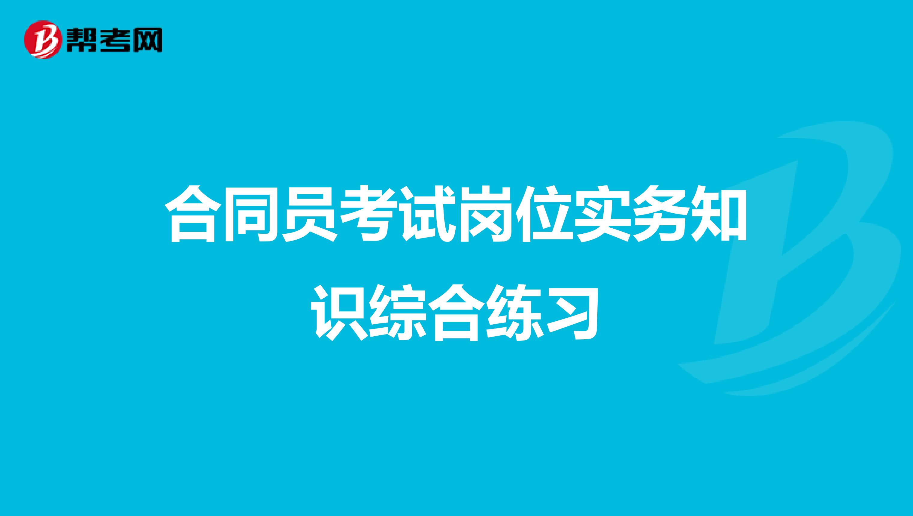 合同员考试岗位实务知识综合练习