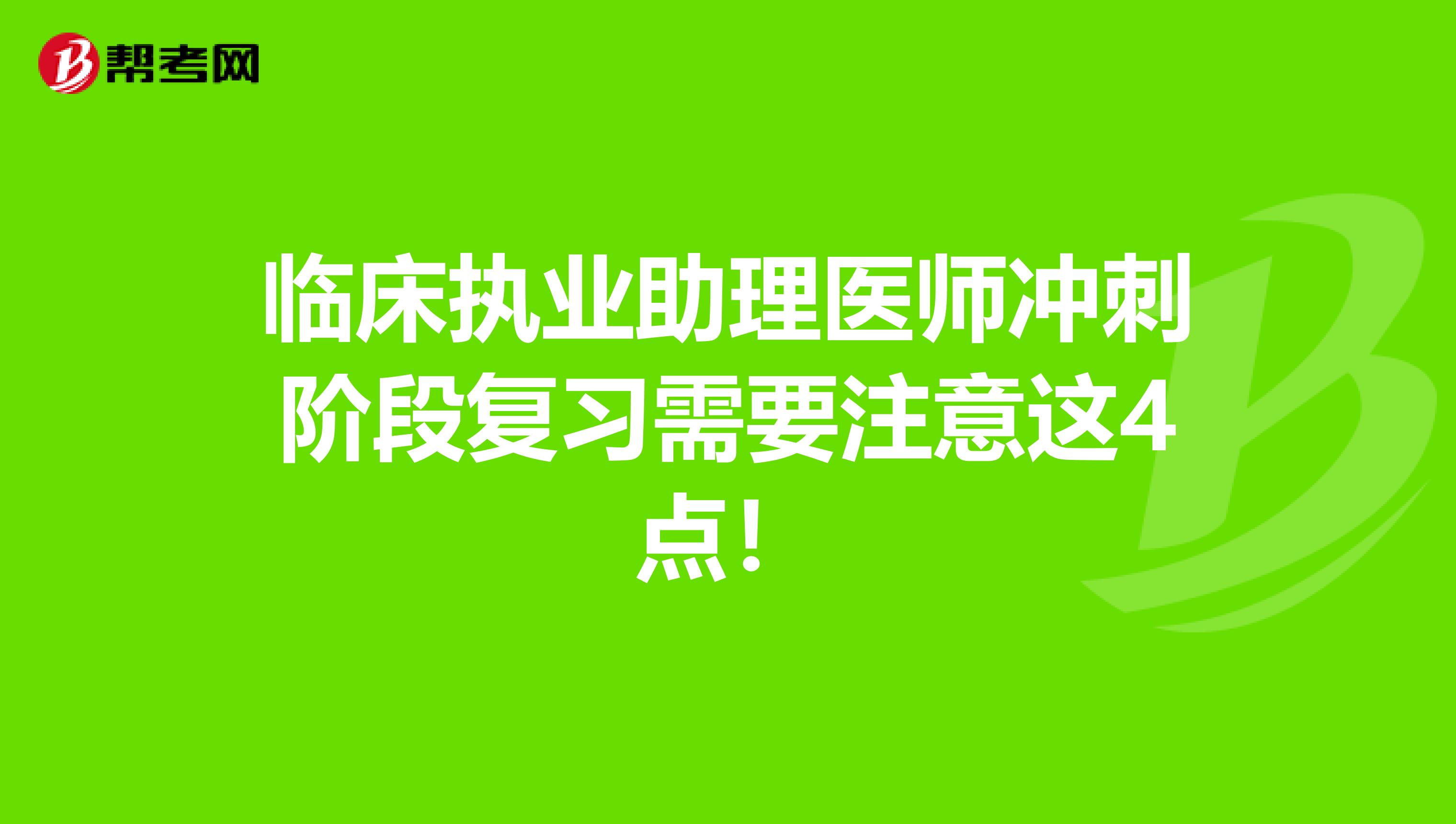 臨床執業助理醫師沖刺階段復習需要注意這4點！
