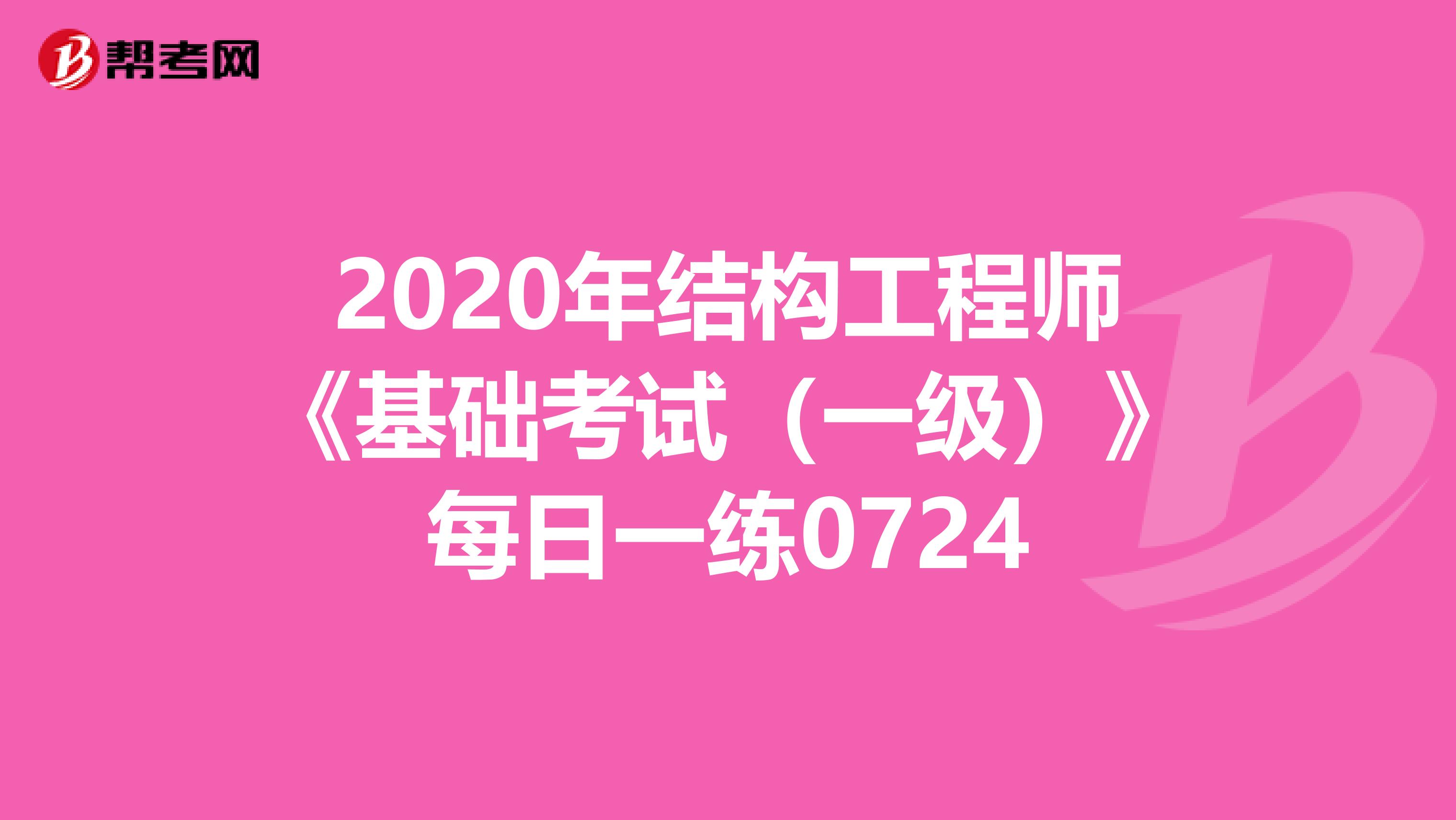 2020年结构工程师《基础考试（一级）》每日一练0724
