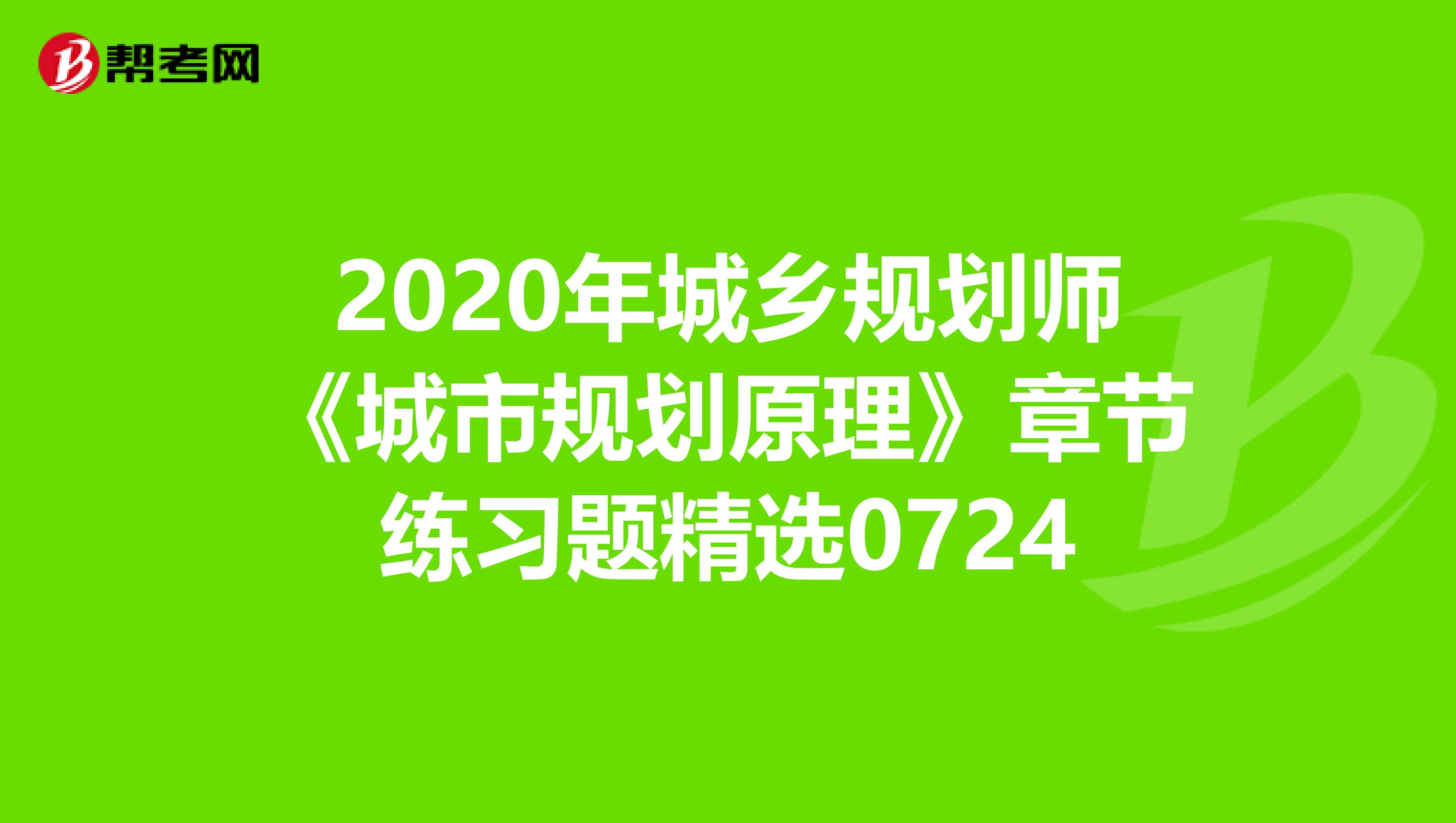 2020年城乡规划师《城市规划原理》章节练习题精选0724