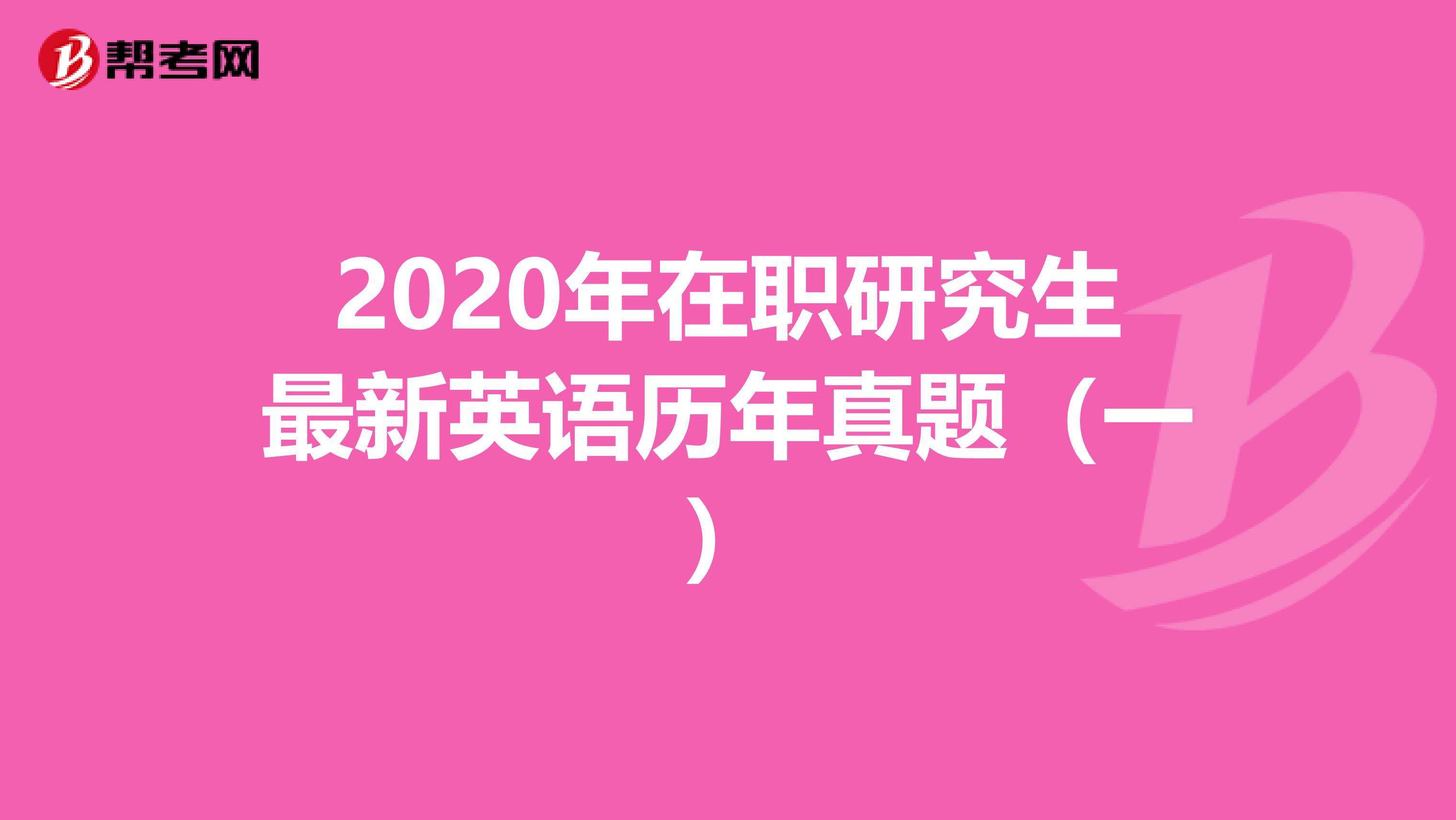 2020年在职研究生最新英语历年真题（一）