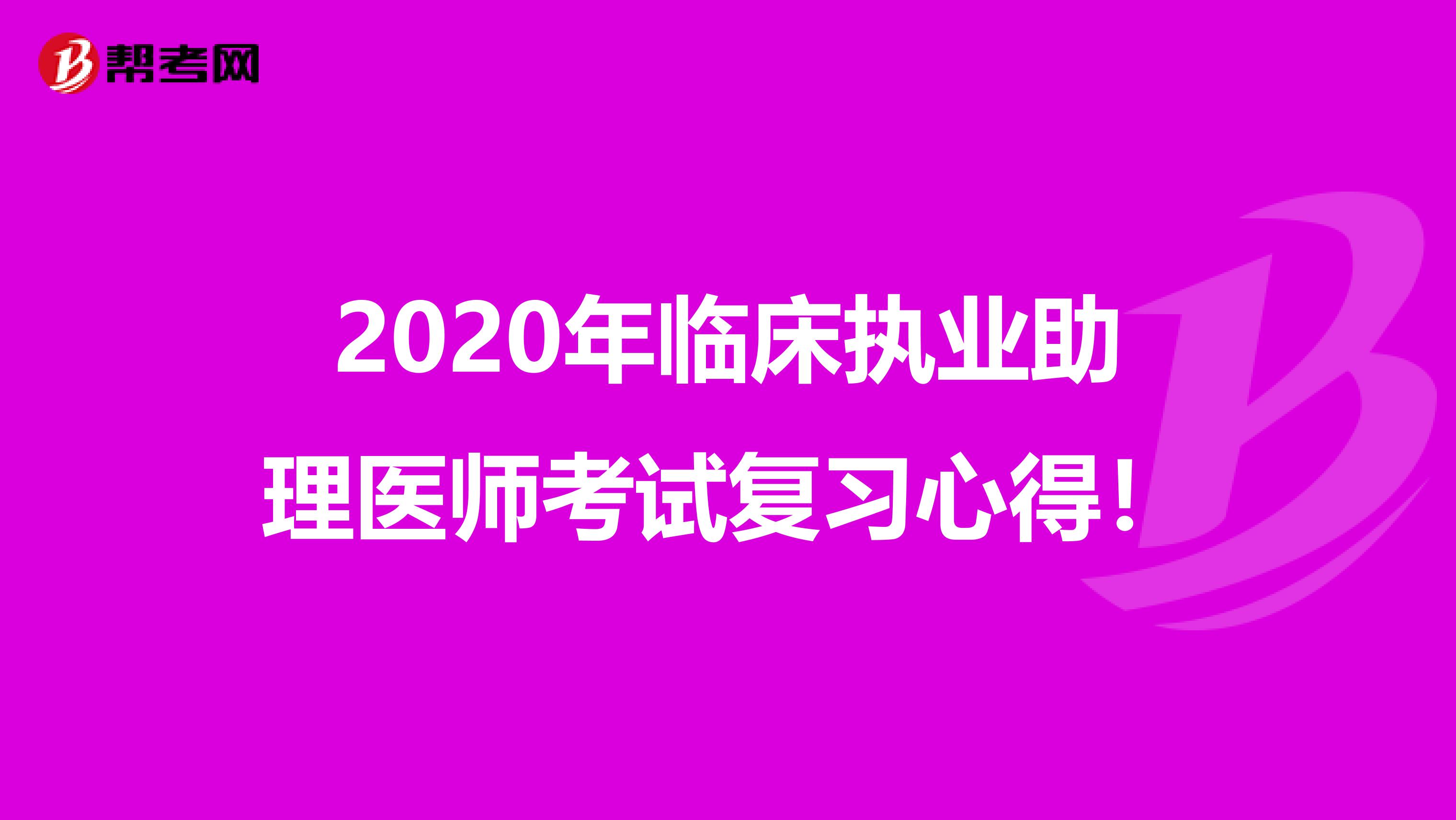 2020年临床执业助理医师考试复习心得！