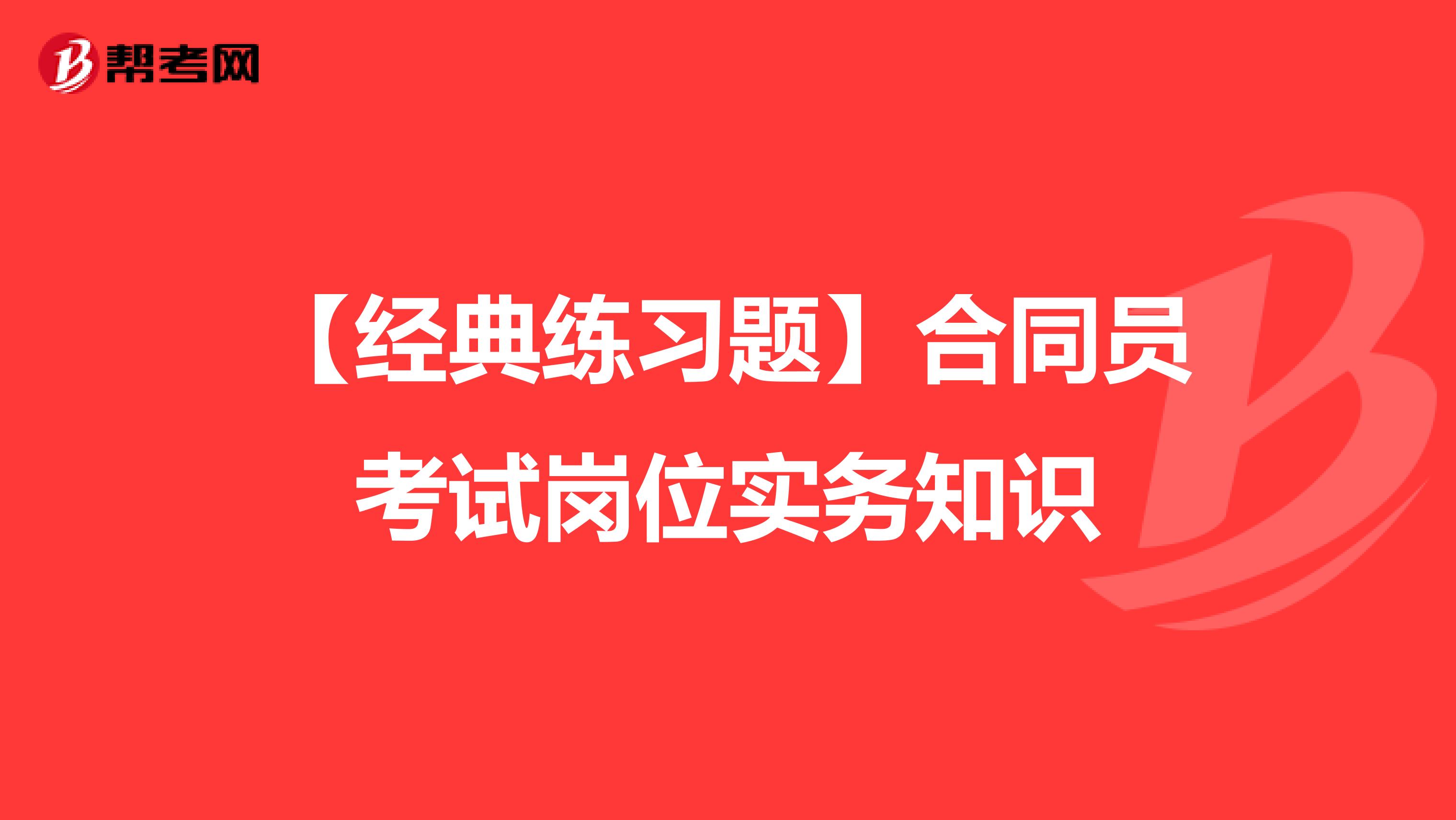 【经典练习题】合同员考试岗位实务知识