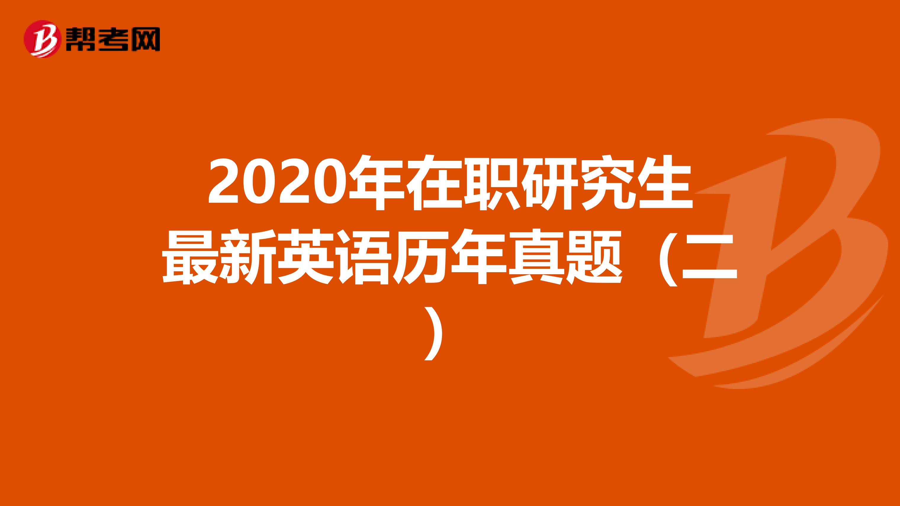 2020年在职研究生最新英语历年真题（二）